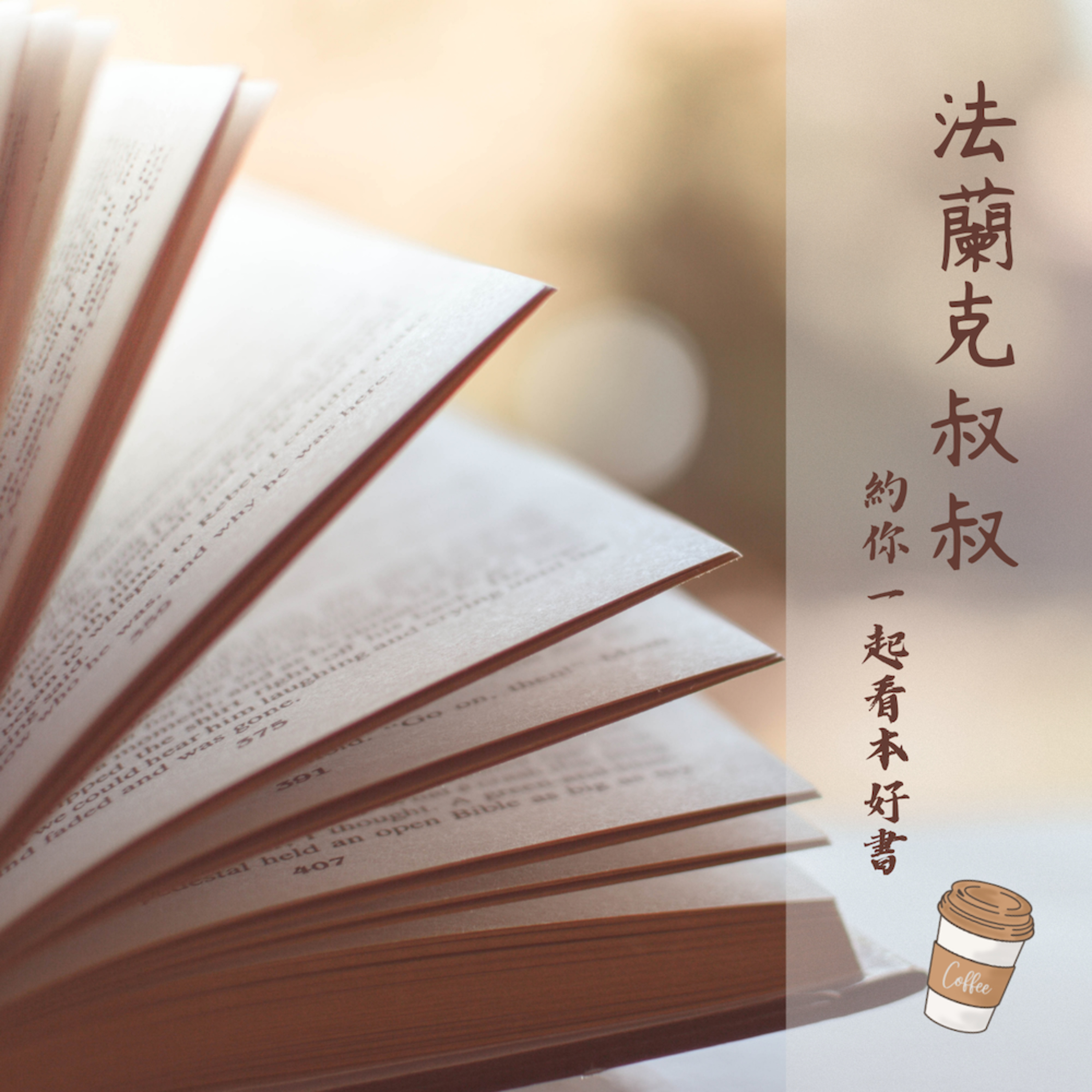 【法蘭克讀書會（序）】不只好好讀書、更要讀讀好書！ episode artwork