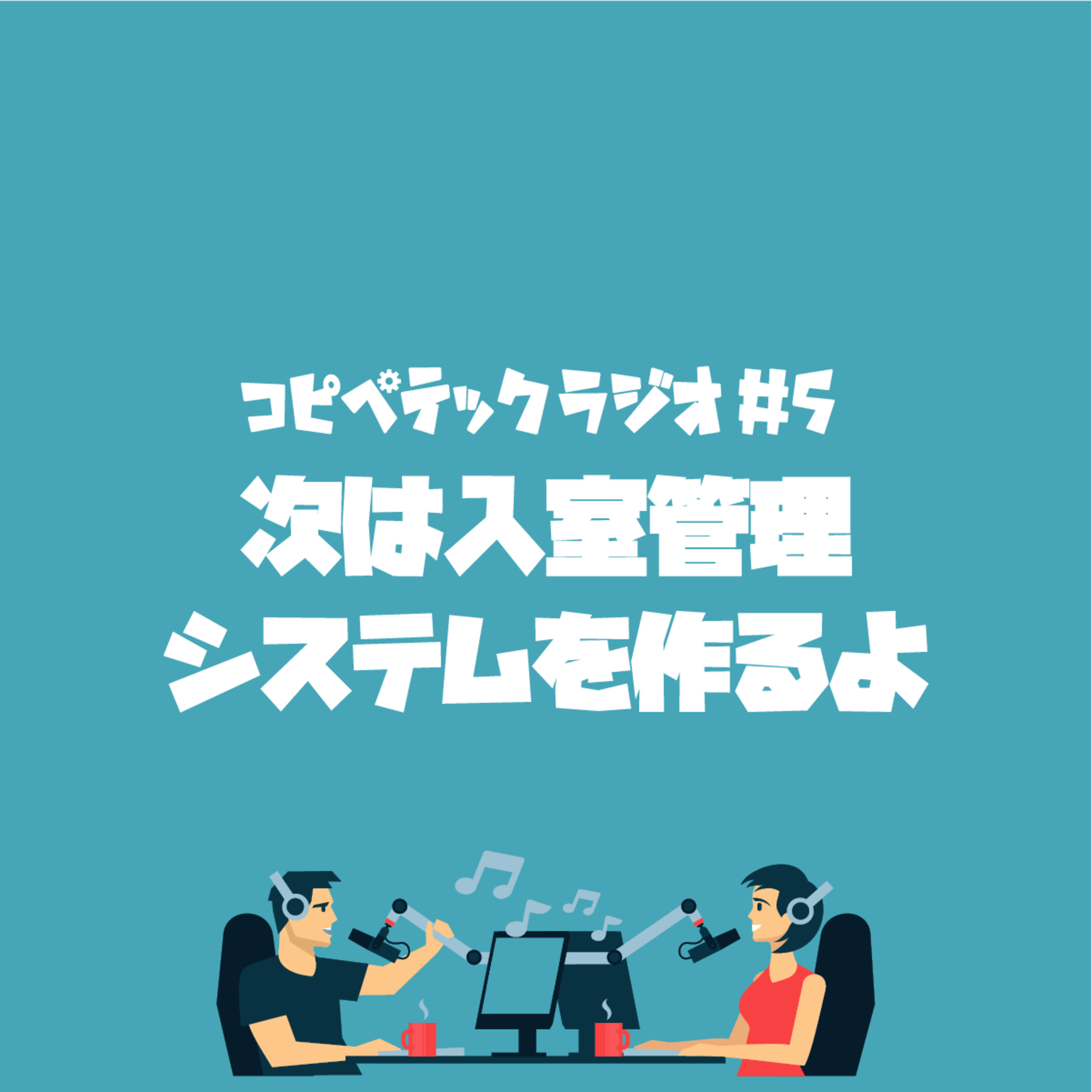 コピペテックラジオ Vol.5 - 次は入室管理システムを作るよ