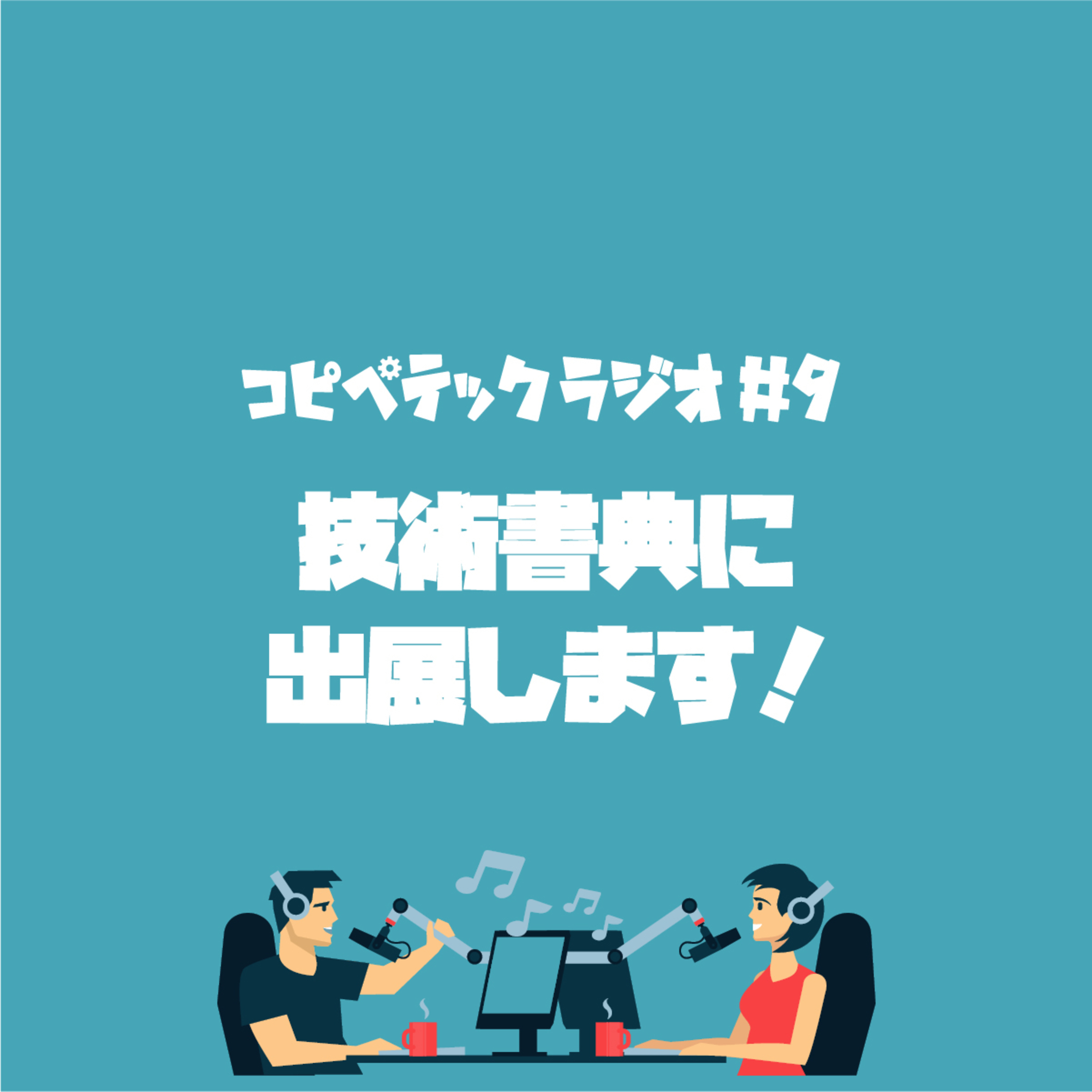 コピペテックラジオ Vol.9 技術書典6に出展します!