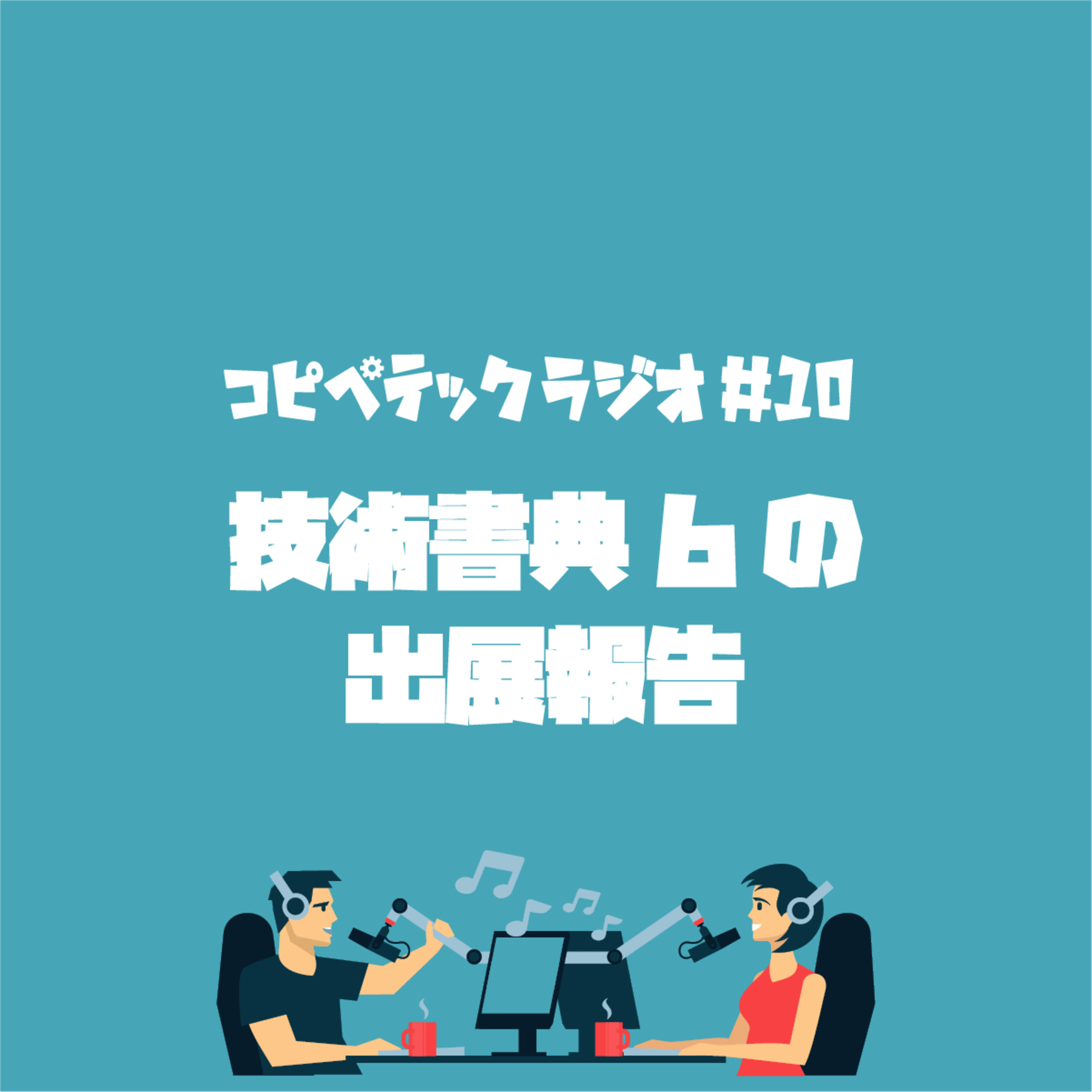 コピペテックラジオ Vol.10 技術書典6の出展報告