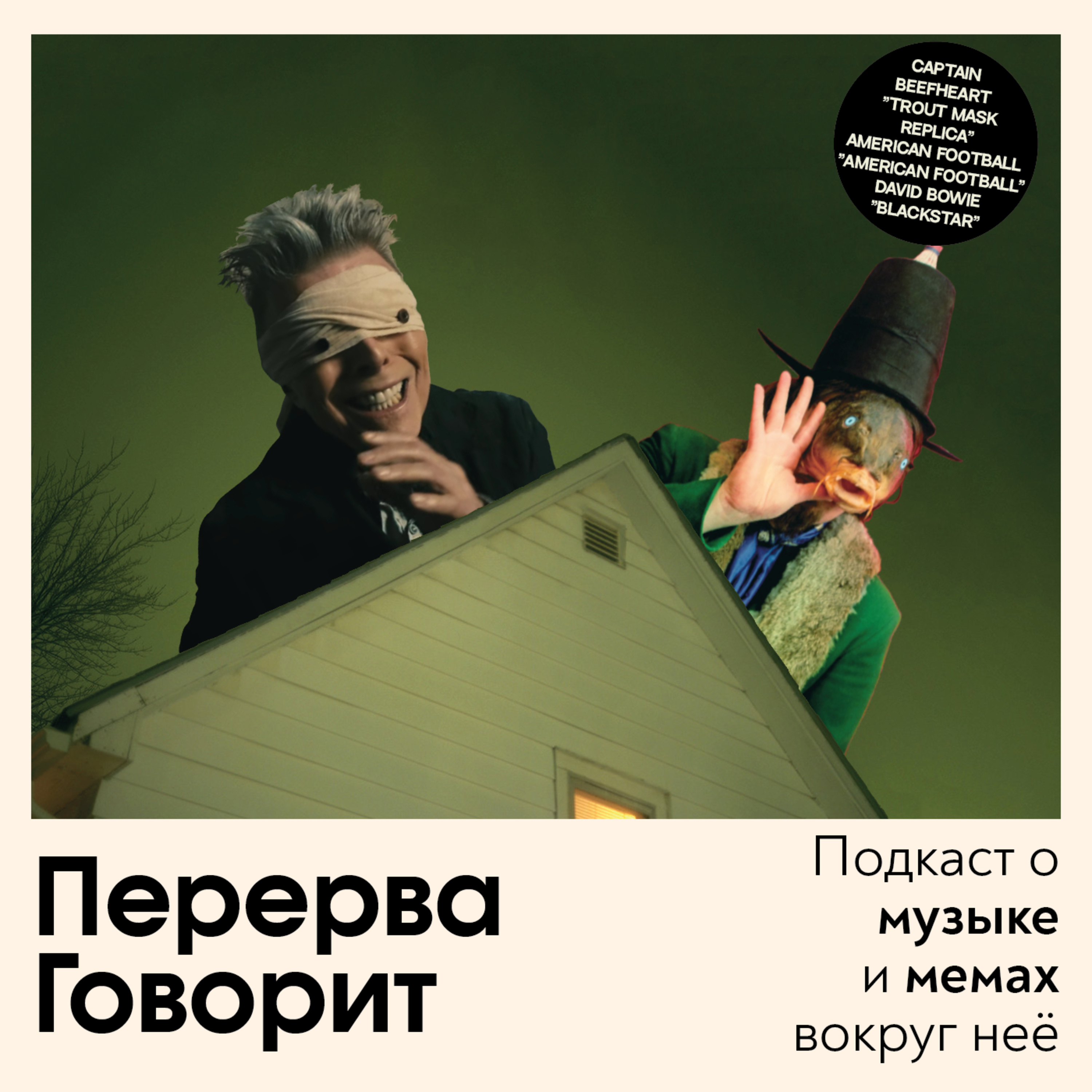 #5: Американский капитан Боуи episode artwork