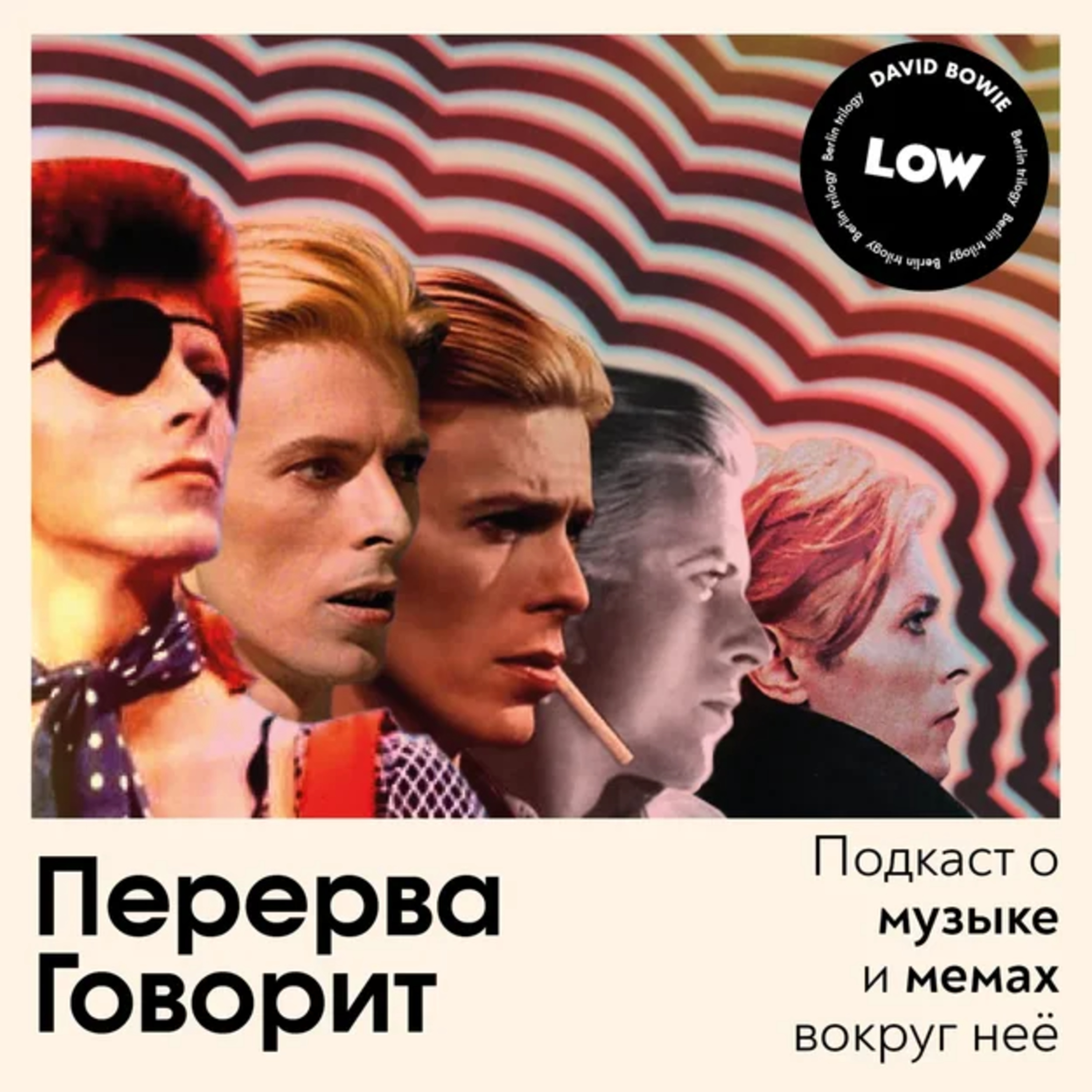 #6.1: Дэвид Боуи и Берлинская Трилогия: Low episode artwork