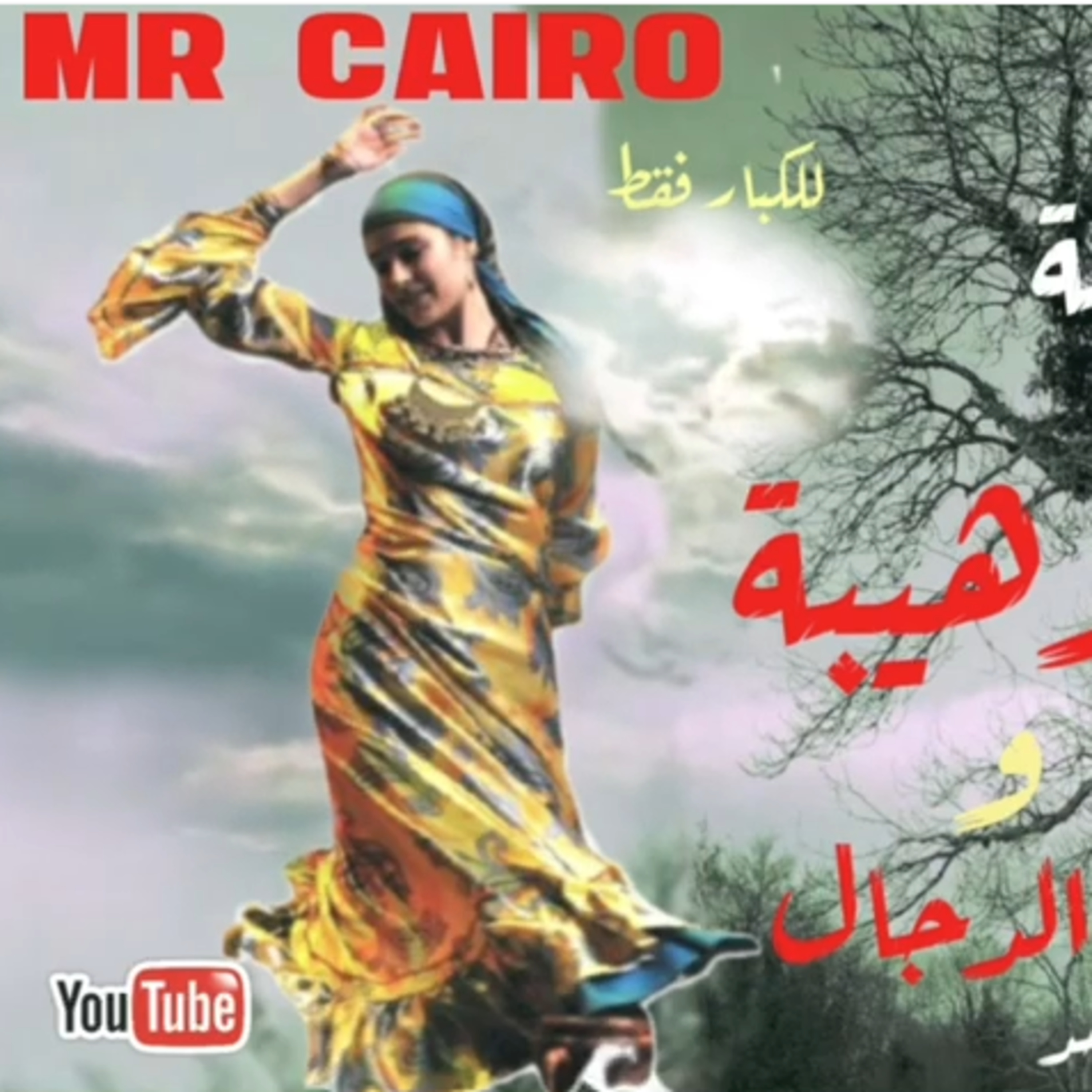 وهيبة والدجال حسناء القرية تخضع لغرائزها المحرمة فتقع فريسة للجن وللطامعين فيها