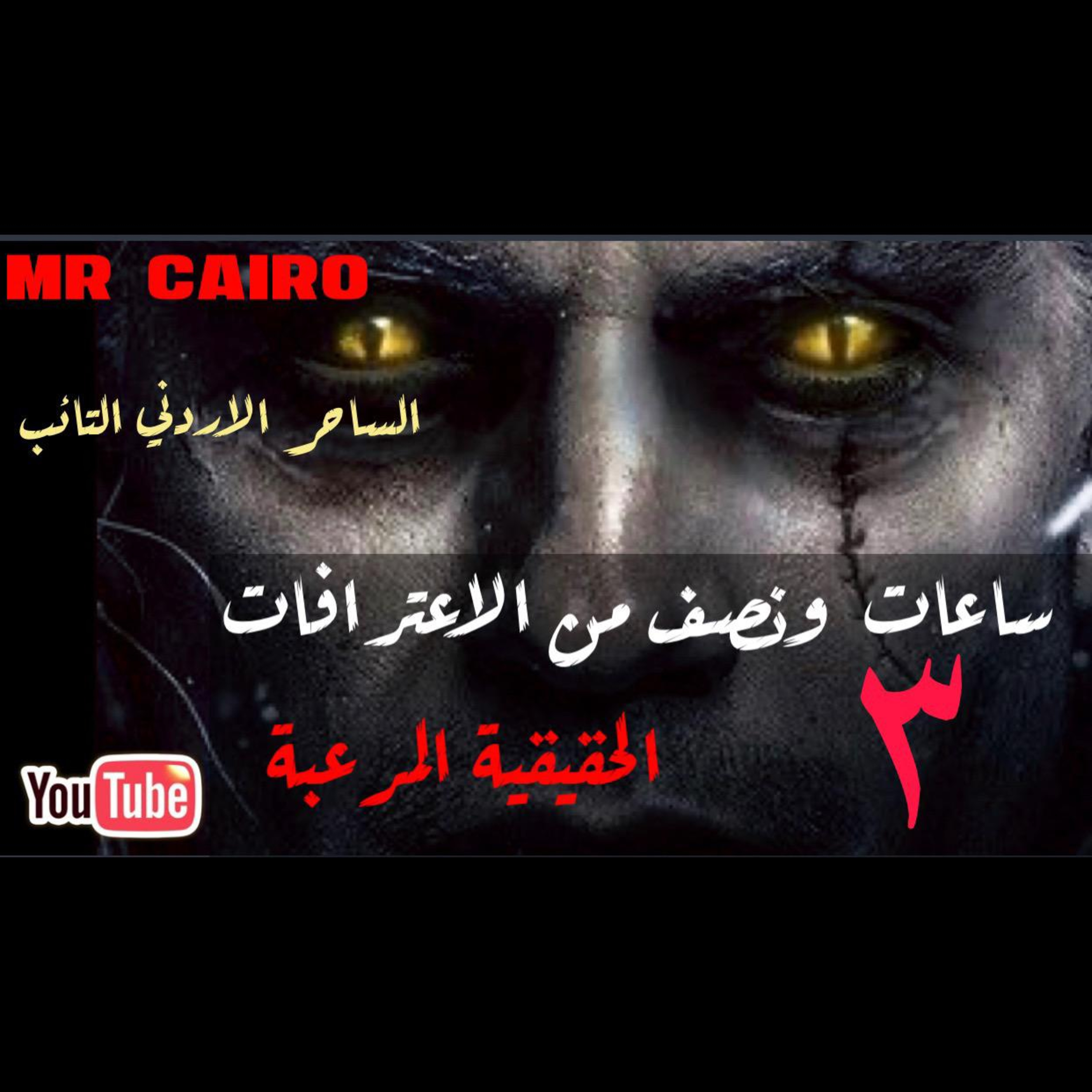 ثلاث ساعات ونص من الاعترافات الحقيقية المرعبة والمخيفة لأخطر ساحر في الأردن قصص رعب حقيقية