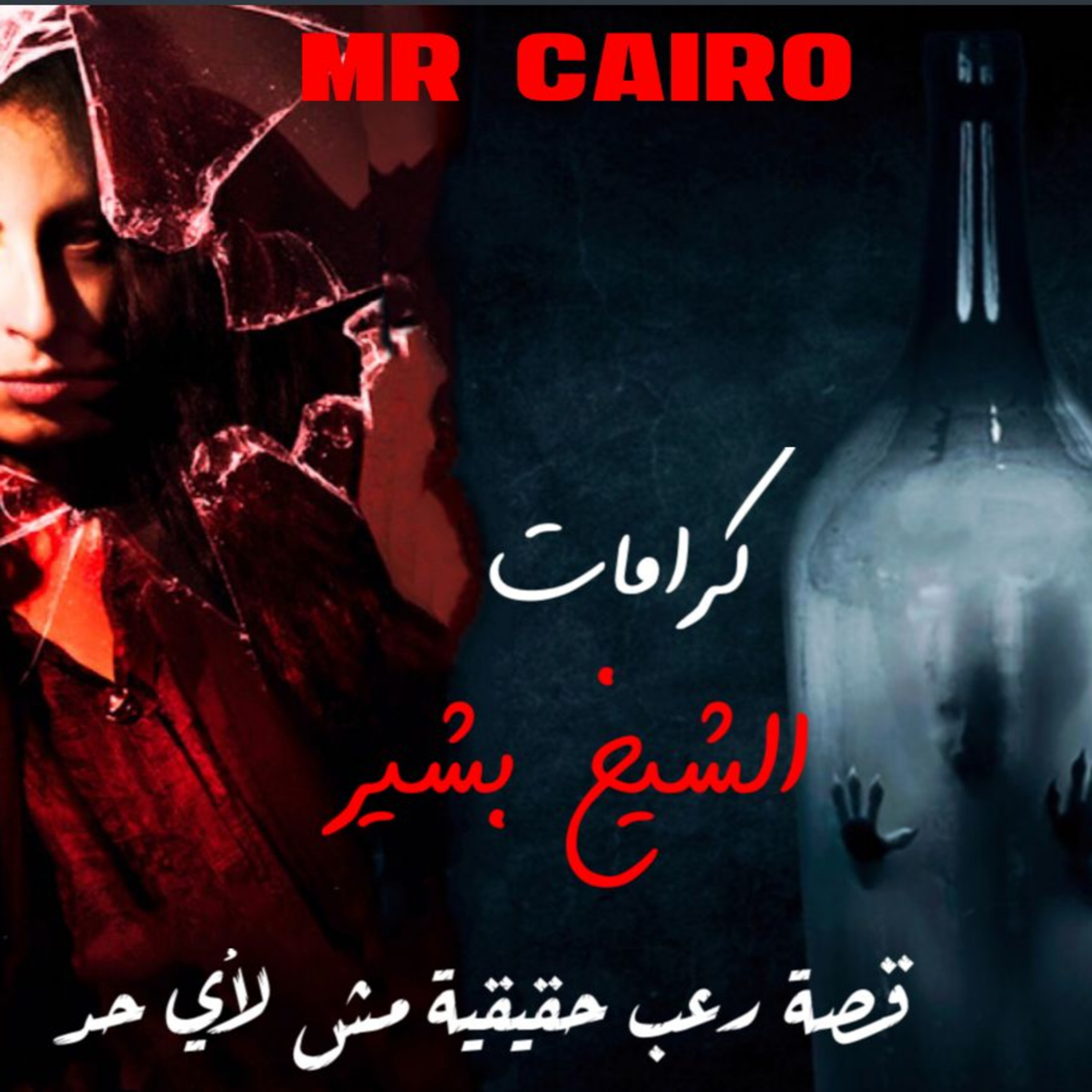 كيف يحصل الحمل بعد زيارة الدجال ! انها كرامات الشيخ بشير قصة رعب حقيقية مش لأي حد