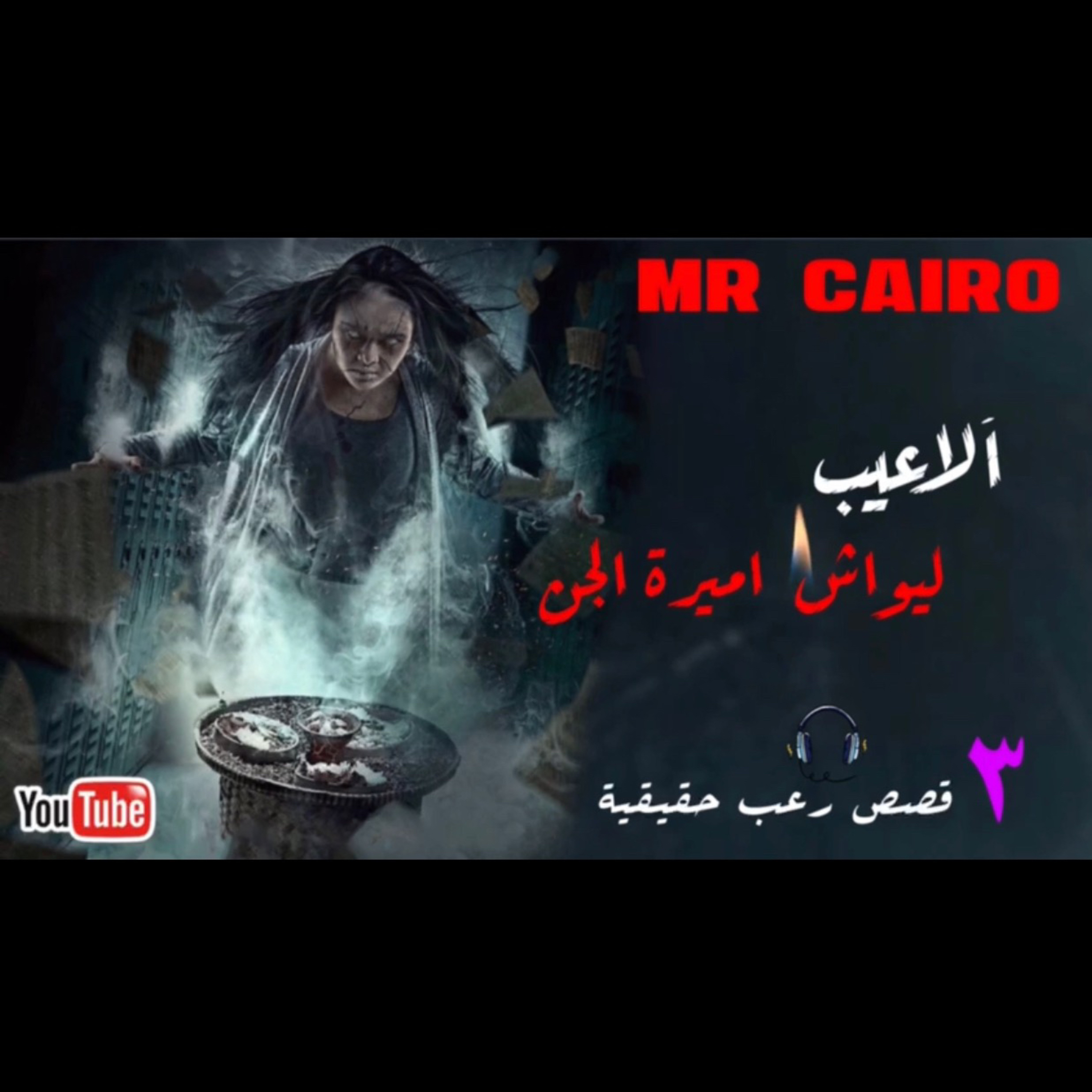 بيهتموت خادمة من الجن الغواص كانت السبب في اختفائه من على وجه الارض قصص رعب حقيقية