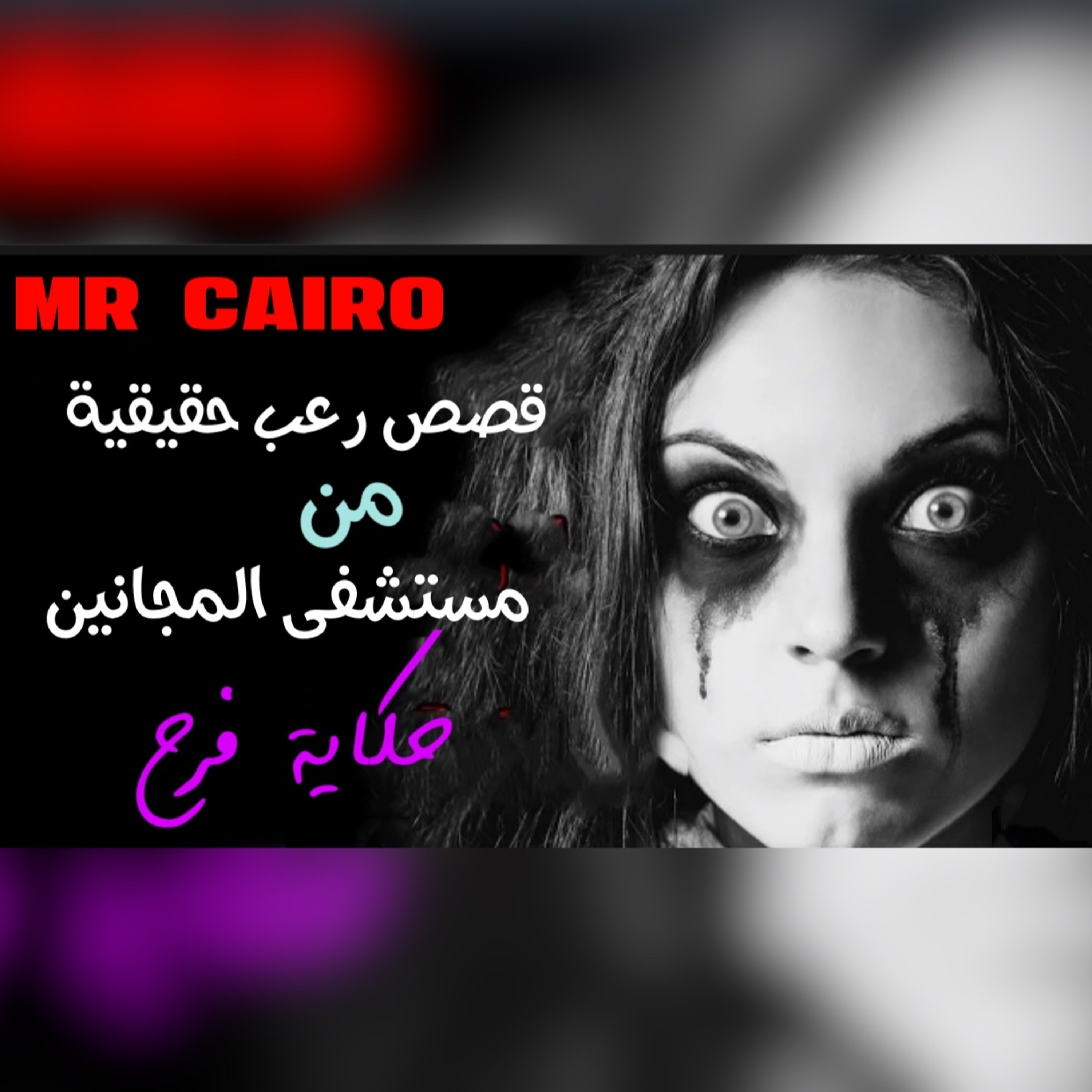 فتاة تونسية تتحول ليلا / قصص رعب حقيقية من مستشفى المجانين episode artwork