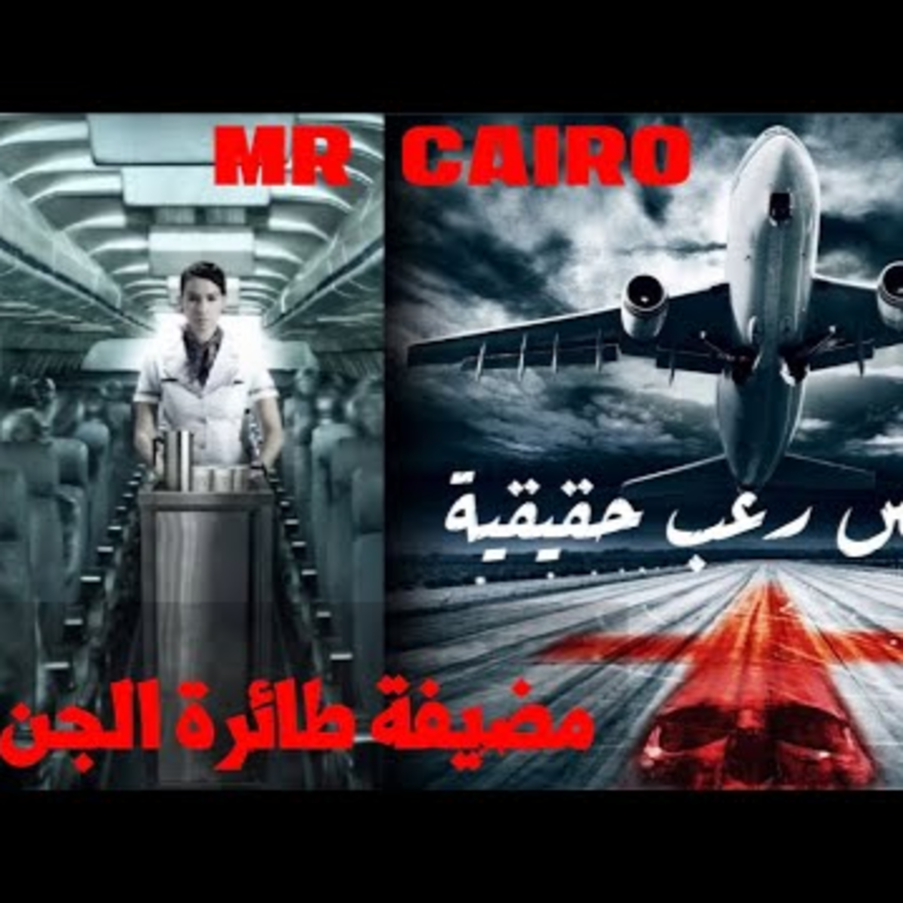 عندما يعشق الجن مضيفة طيران تحدث كوارث قصص رعب حقيقية episode artwork