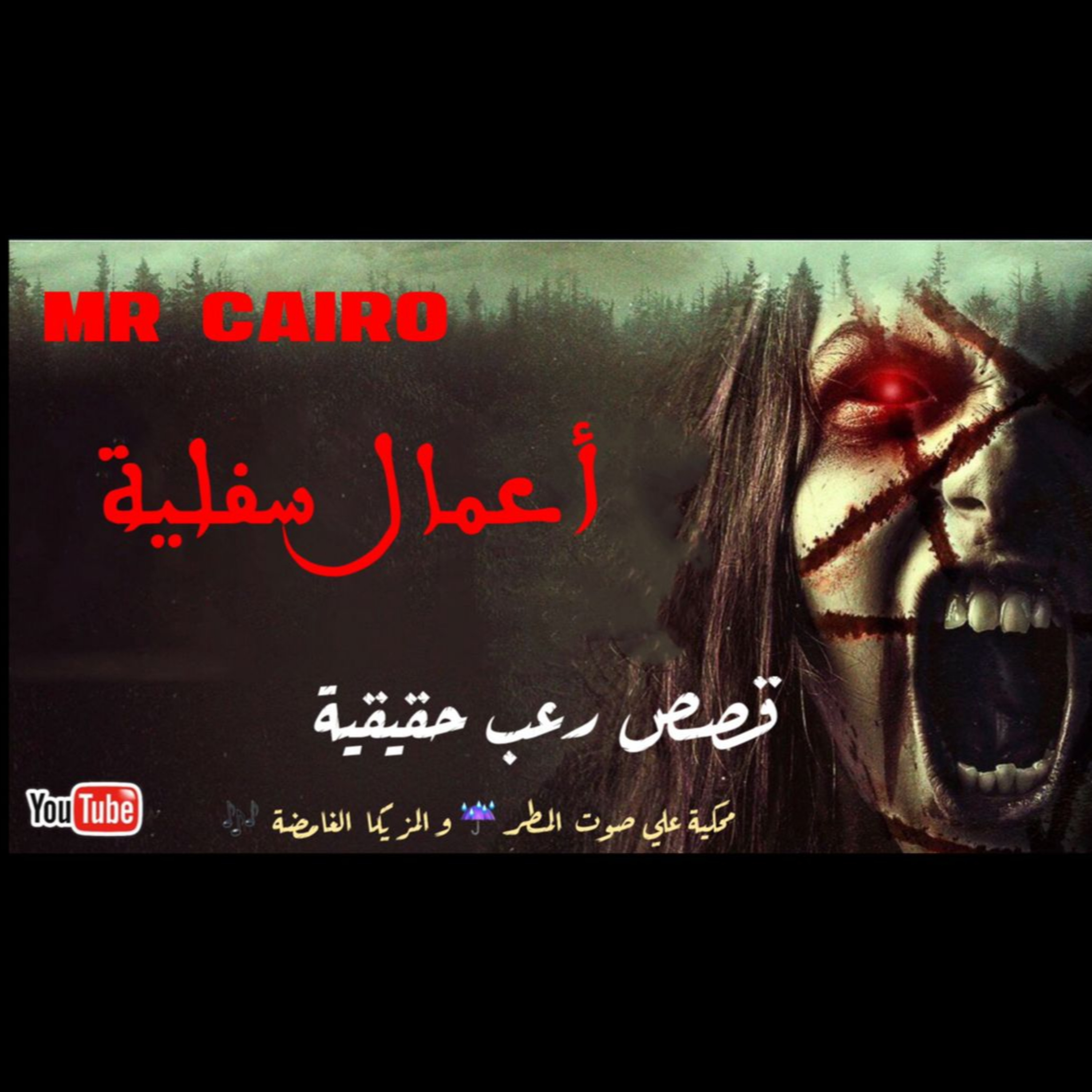 مهر چيان أشهر عاهرات الجن قصص رعب حقيقية مخيفة جدااا episode artwork