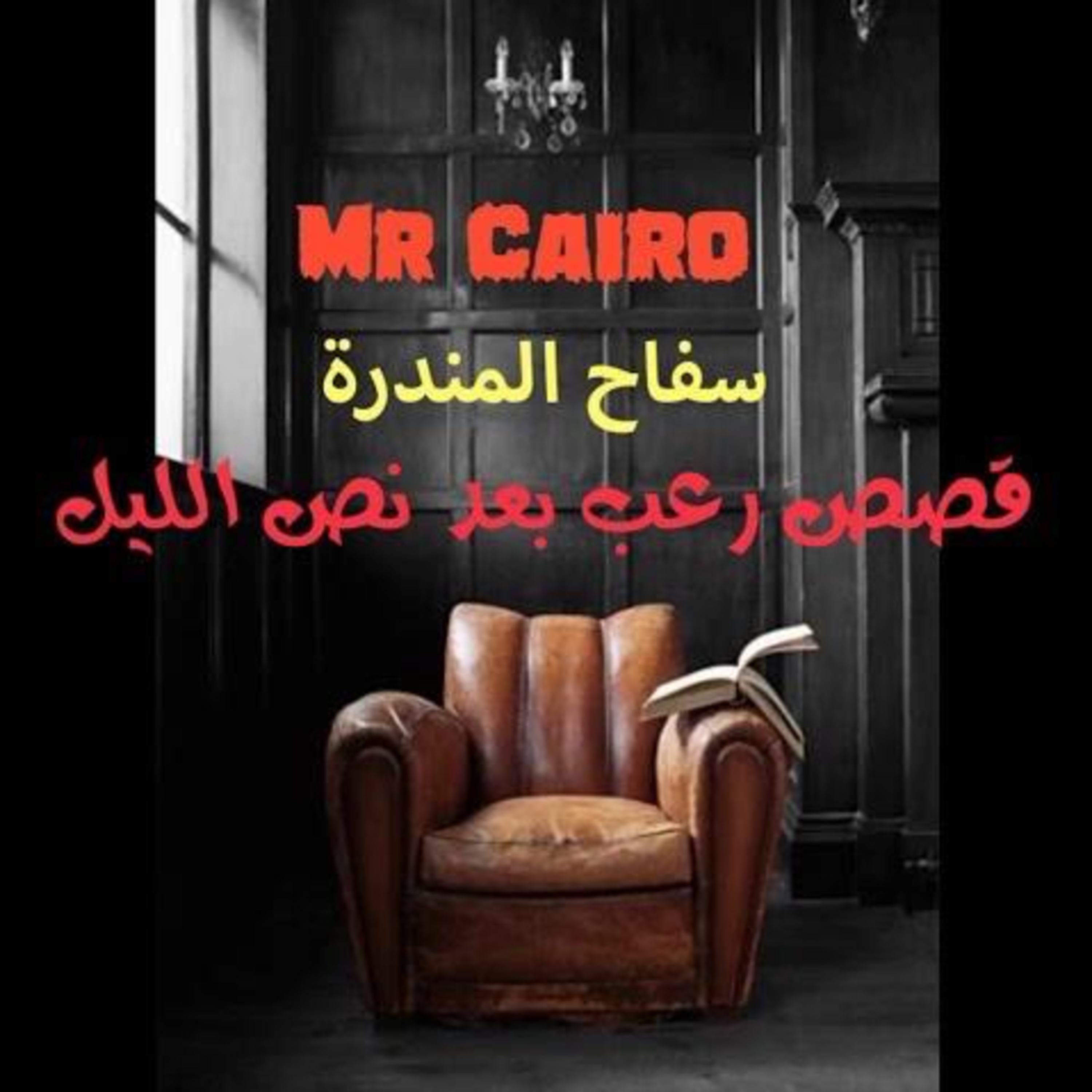 الدم الملعون ... سفاح المندرة  episode artwork