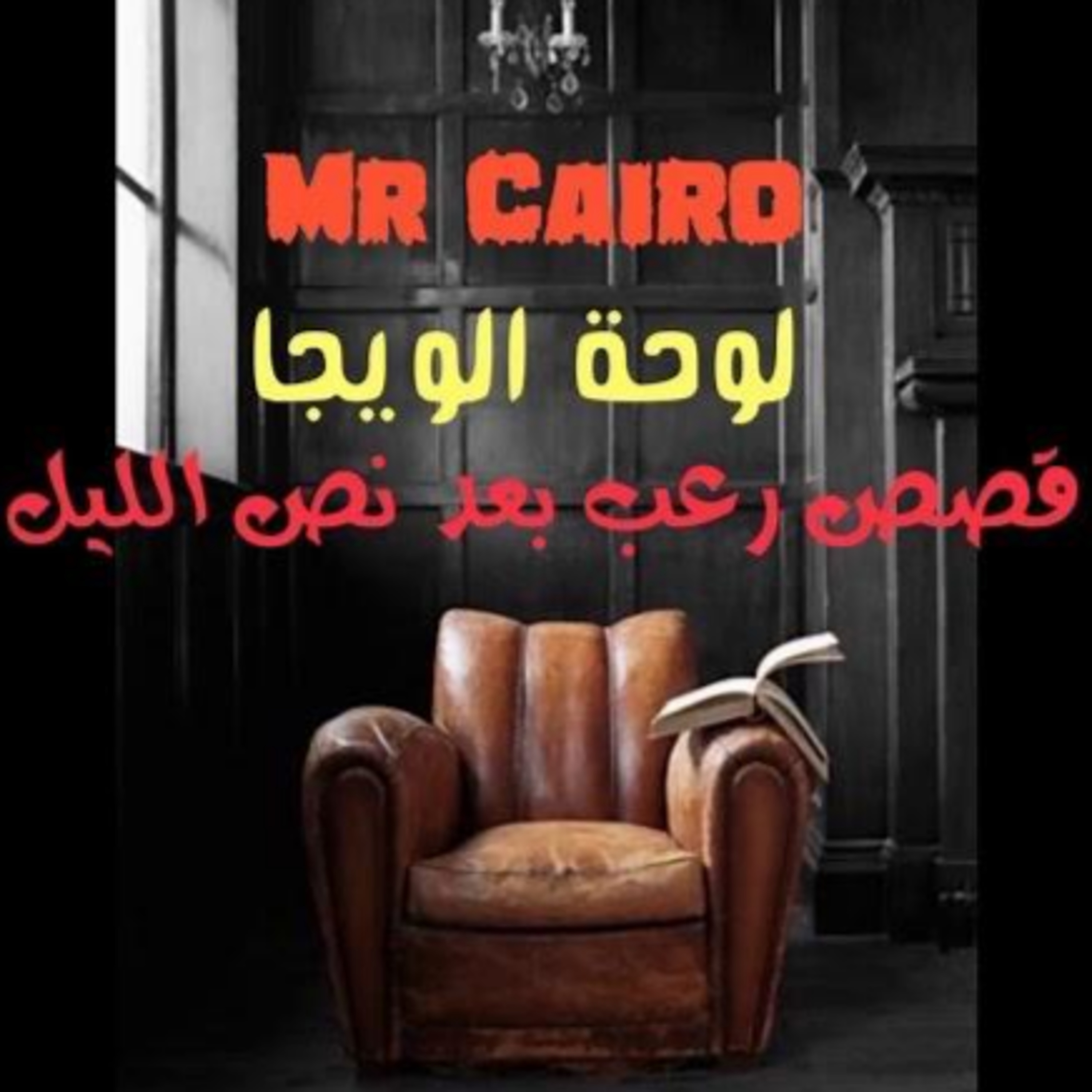 الدم الملعون ...لوحة الويجا  episode artwork