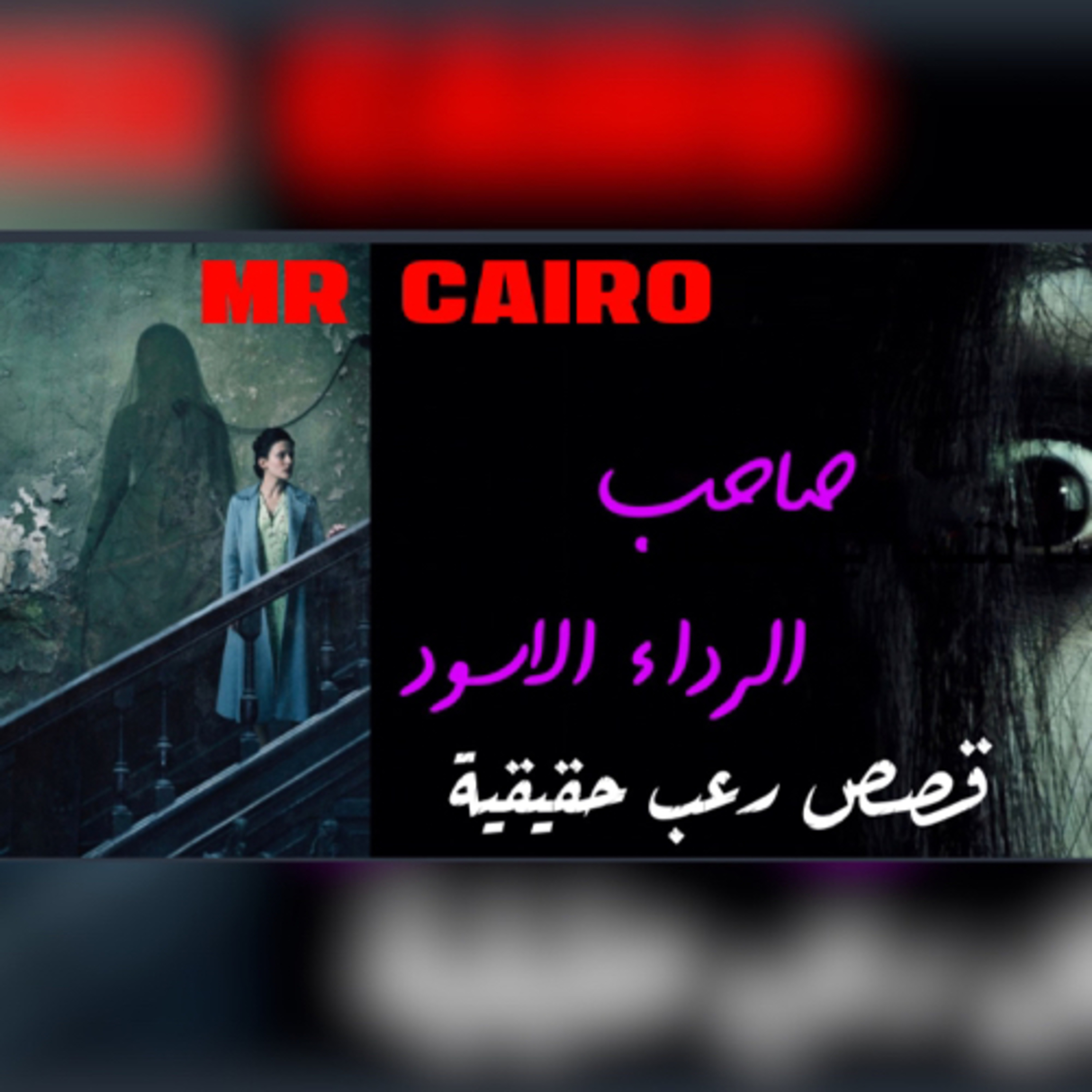 جن ملقب بصاحب الرداء الاسود يسيطر على مضيفة طيران و ياخذها لعالمه قصص رعب حقيقية مخيفة قووي