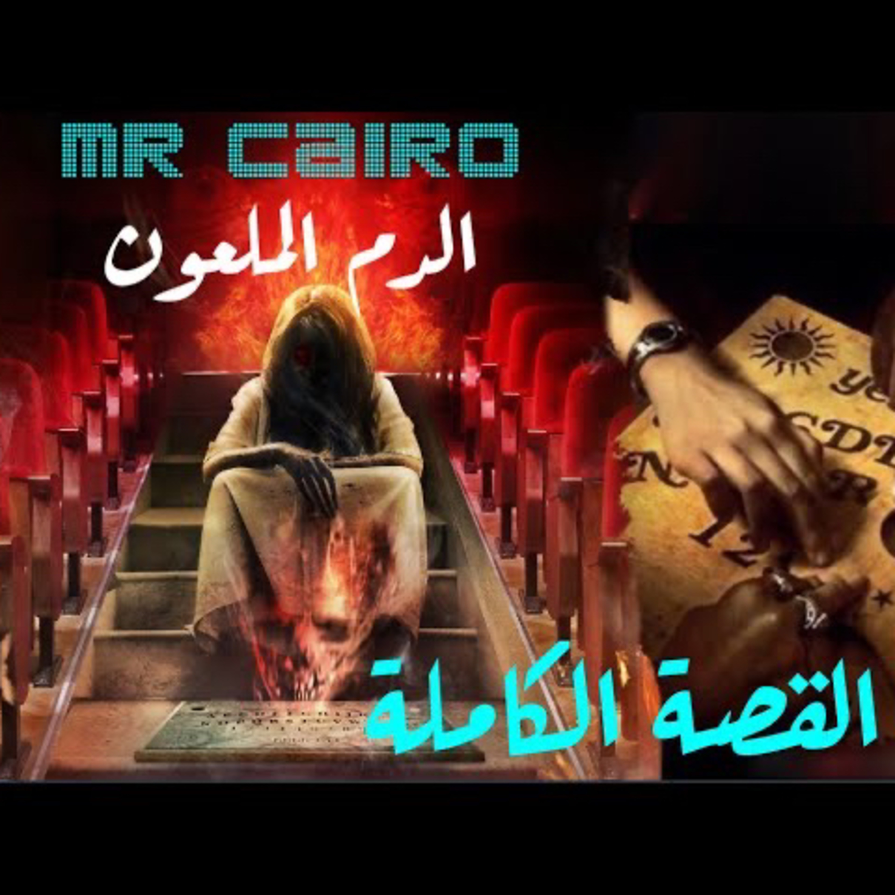 مستوحاة من احداث حقيقية الدم الملعون (القصة كاملة) بدون اي حذف من البداية للنهاية ٧٥دقيقة وانت على أعصابك رعب مش طبيعي