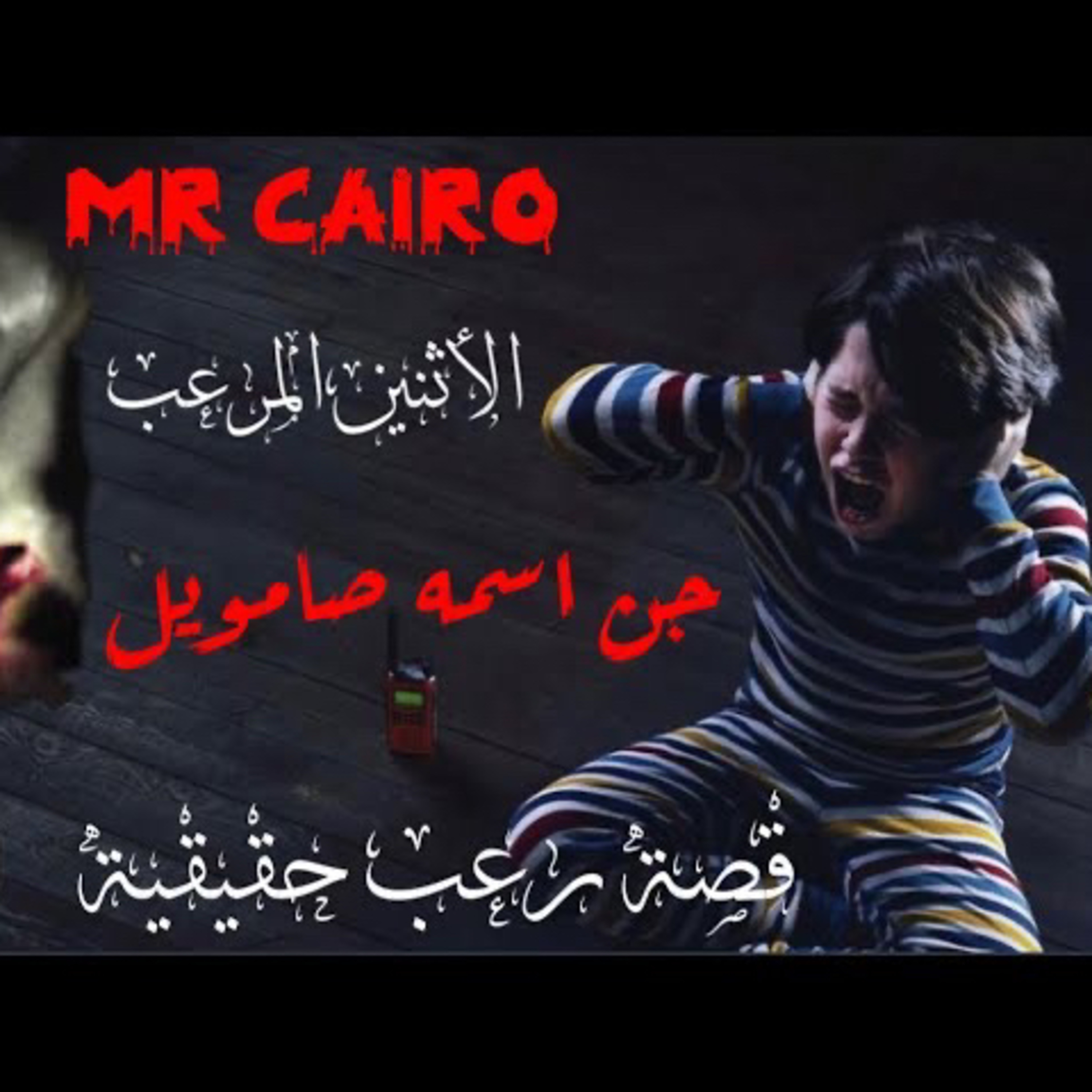 جن اسمه صامويل مواجهة مرعبة بين شيخ مصري وجن والنهاية اغرب من الخيال قصة رعب حقيقية
