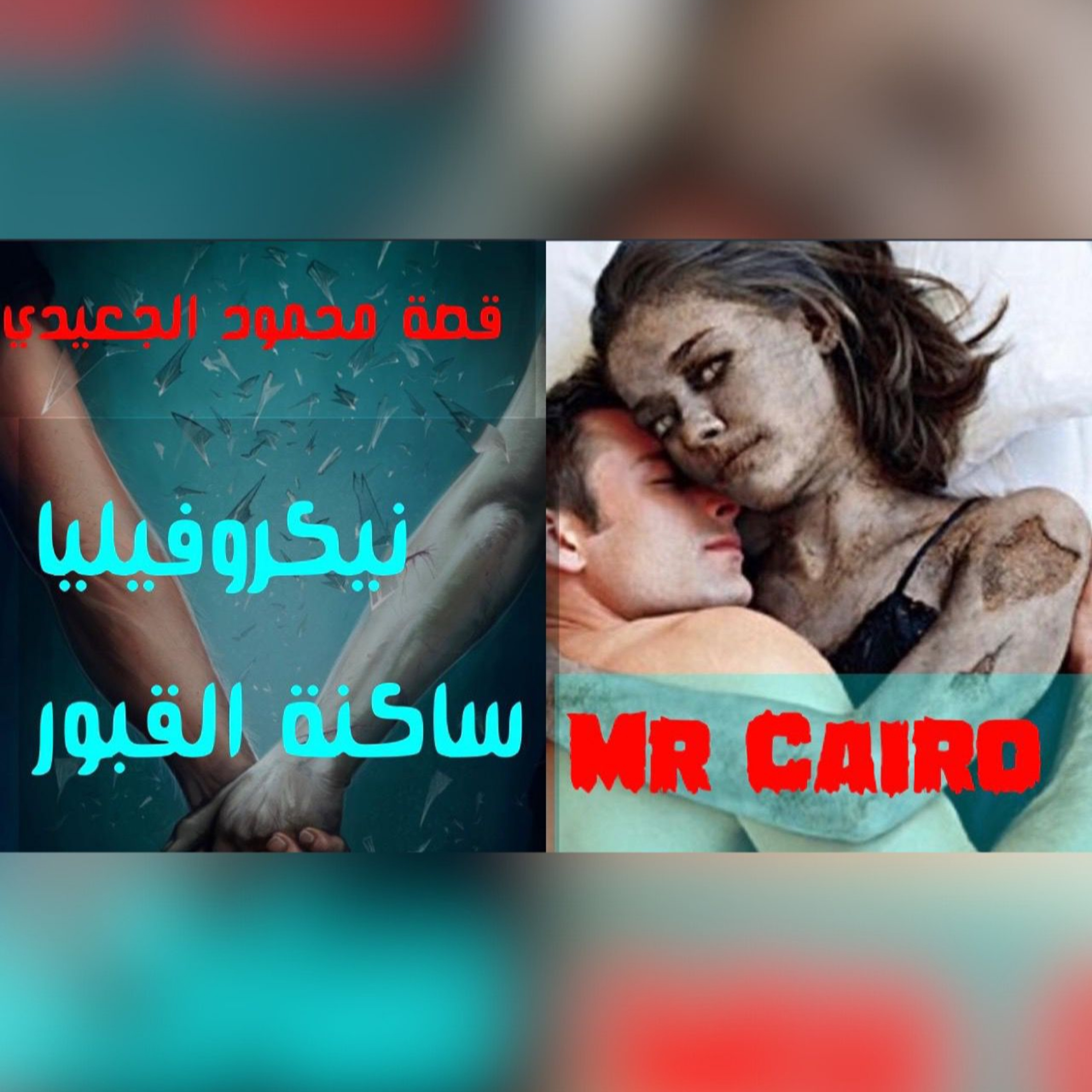 ساكنة القبور ( نيكروفيليا) قصة رعب للكبار فقط #رعب episode artwork