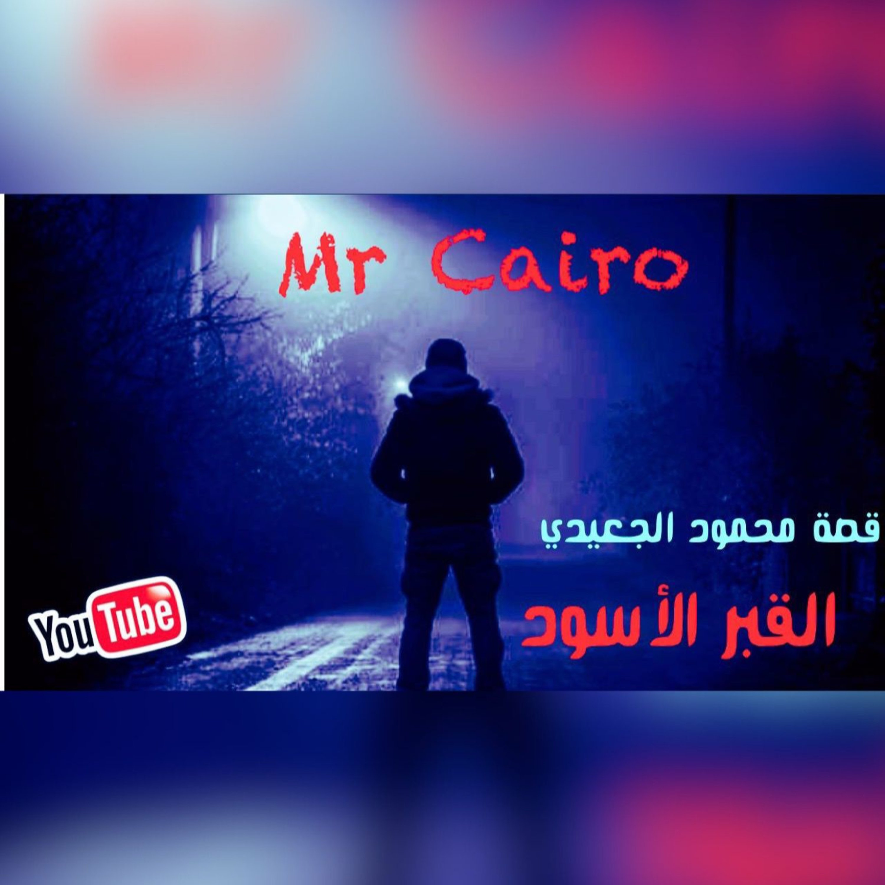 القبر الاسود القصة الكاملة قصة رعب مخيفة جدااا رعب السنين بجد