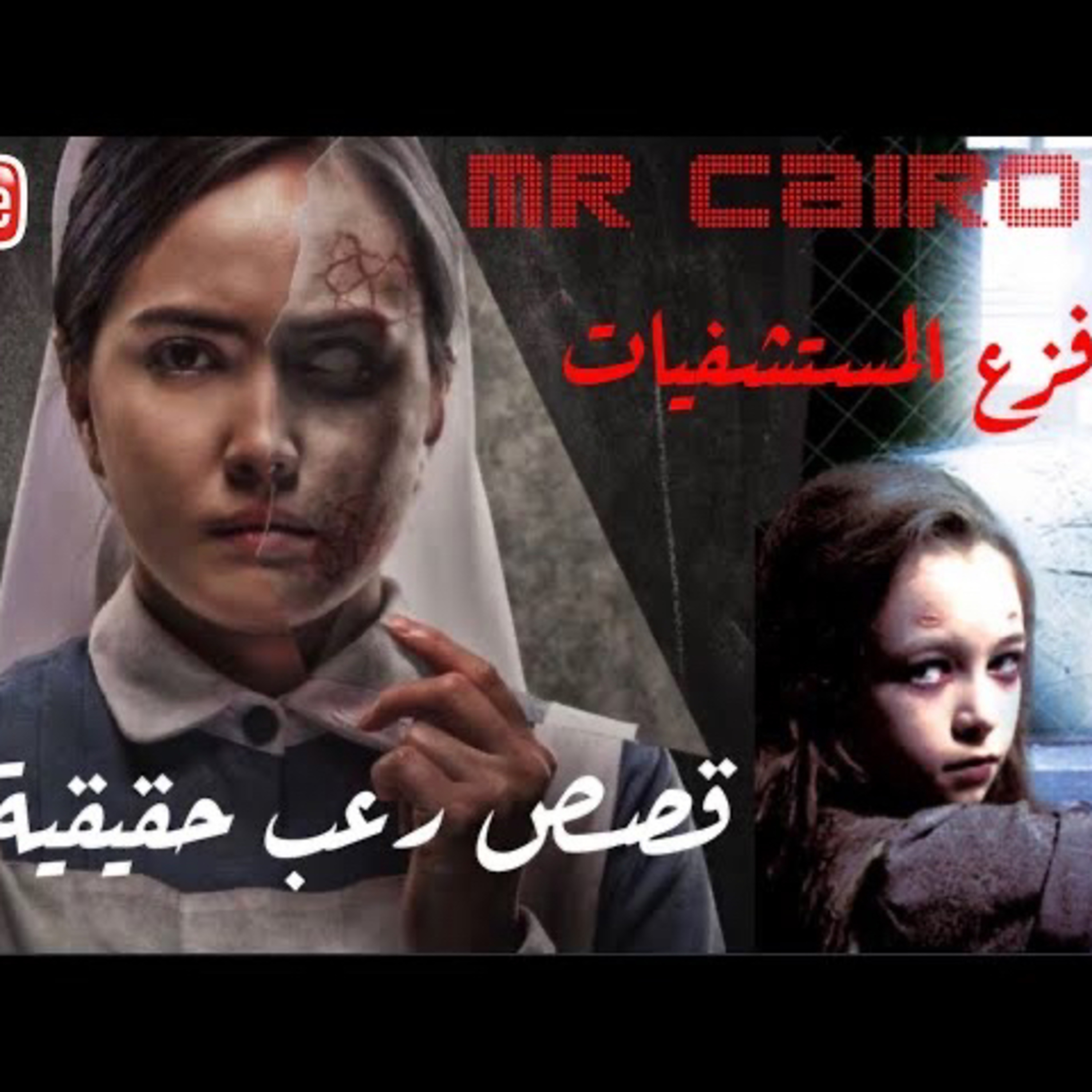 قصص رعب حقيقية من مستشفيات الرعب بالعالم