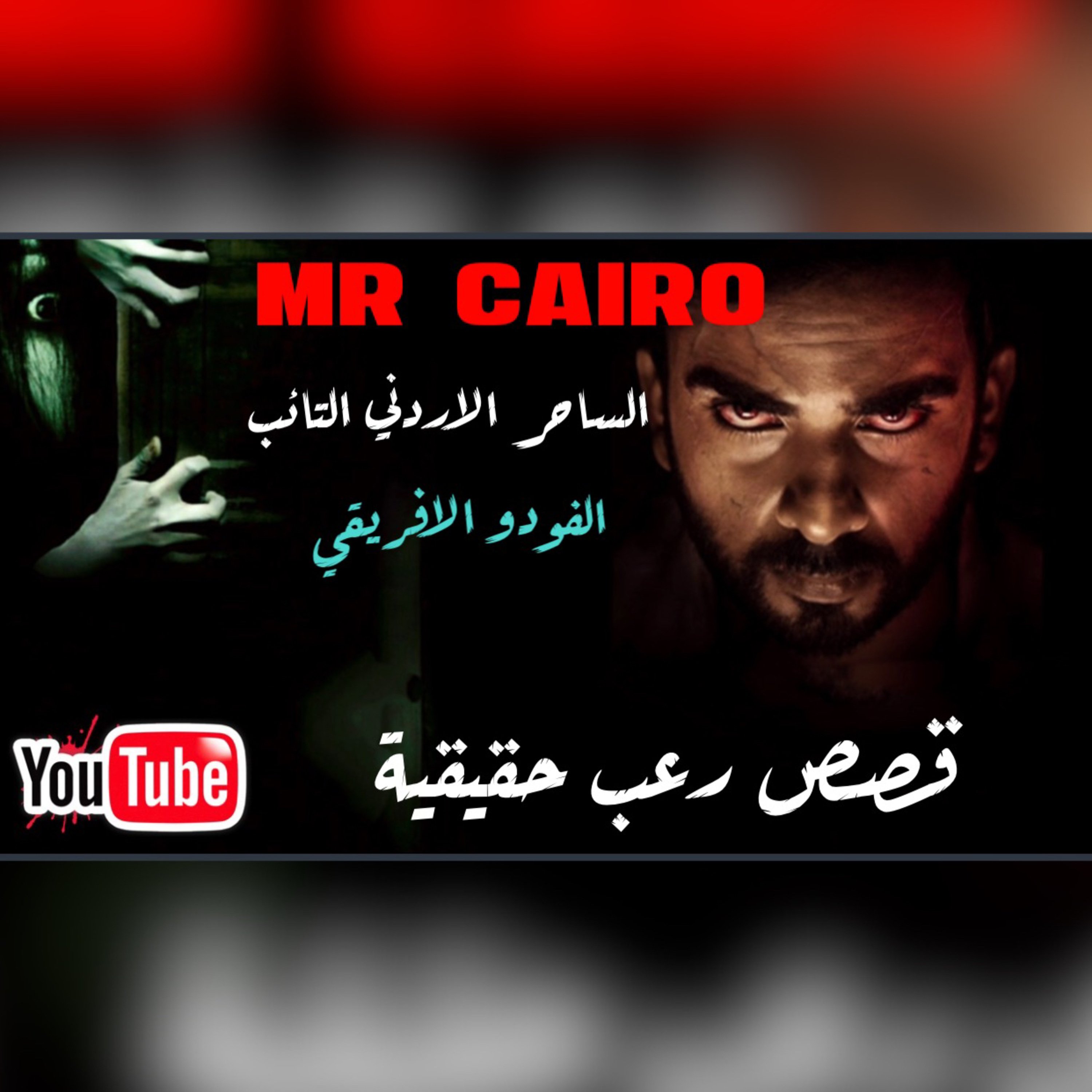 تلجأ لساحر لتسخير جن ليغتصب روجينا قصص رعب حقيقية