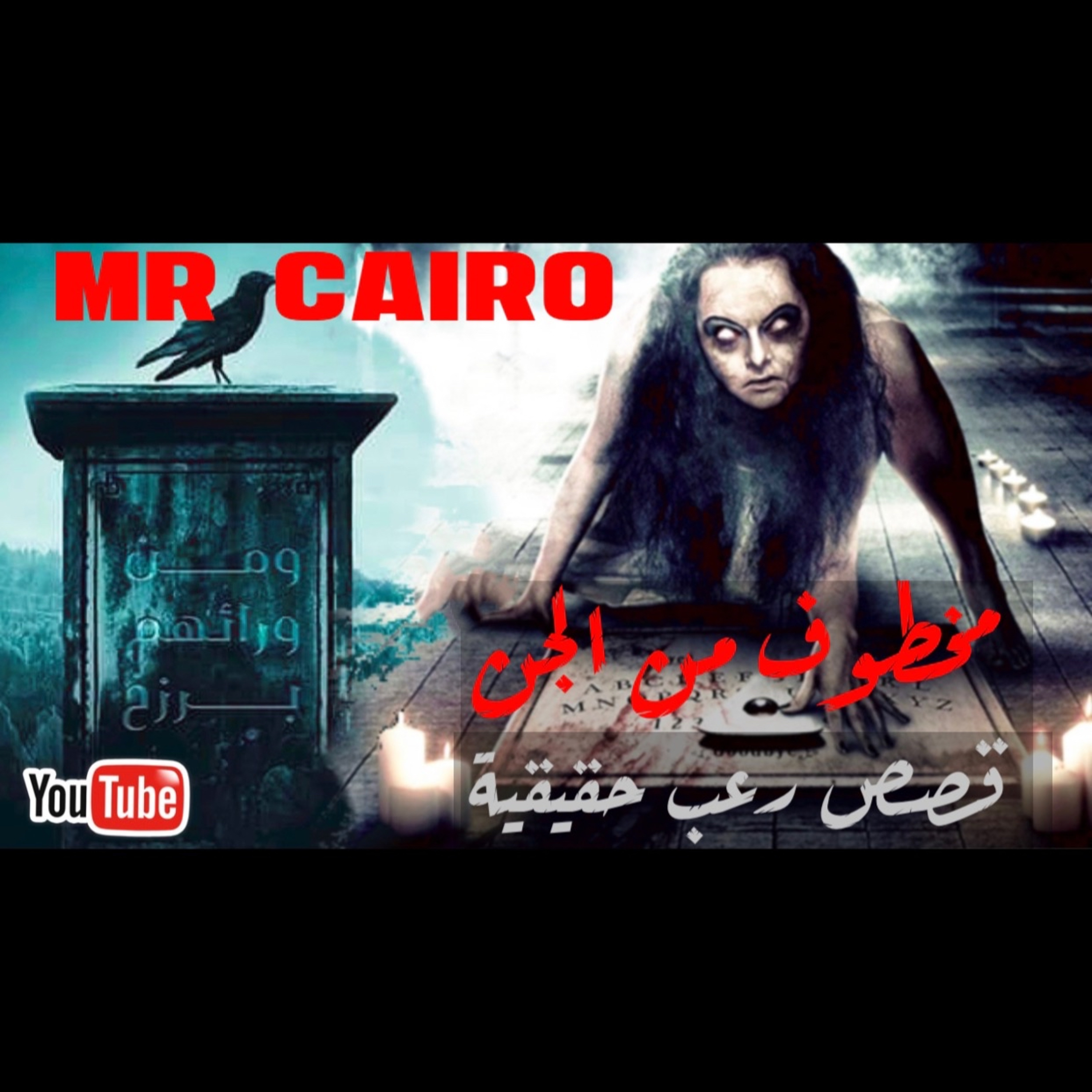 تونسية تقطع شرايينها فوق قبر وتعادي قبيلة من الجن قصص رعب حقيقية