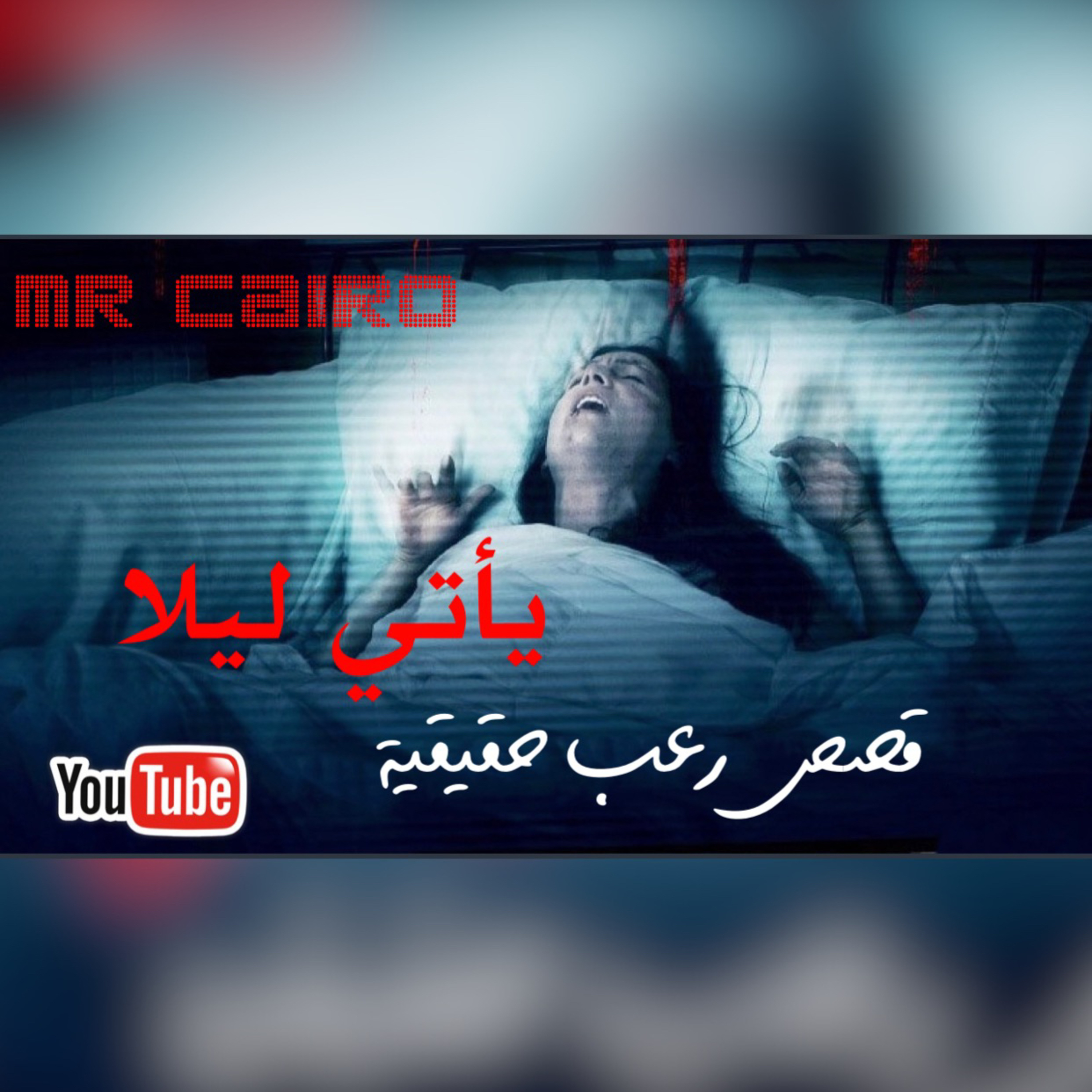 يأتي ليلا! معاناة سيدة سورية مع زائر الليل الاسود قصص رعب حقيقية