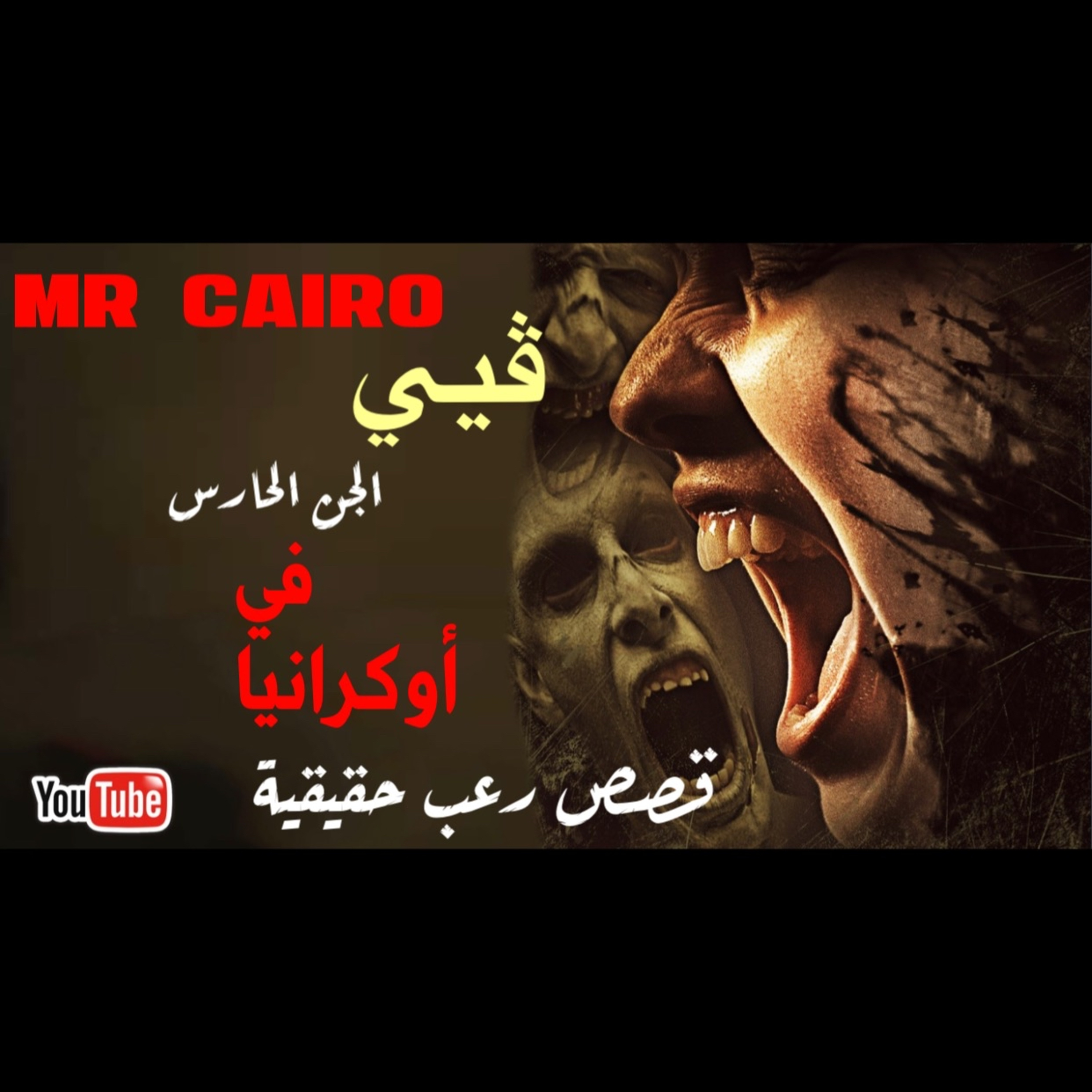 سر تراقص الجن على الطريق من جنوب السعودية الى مكة 5 قصص #رعب حقيقية#أوكرانيا