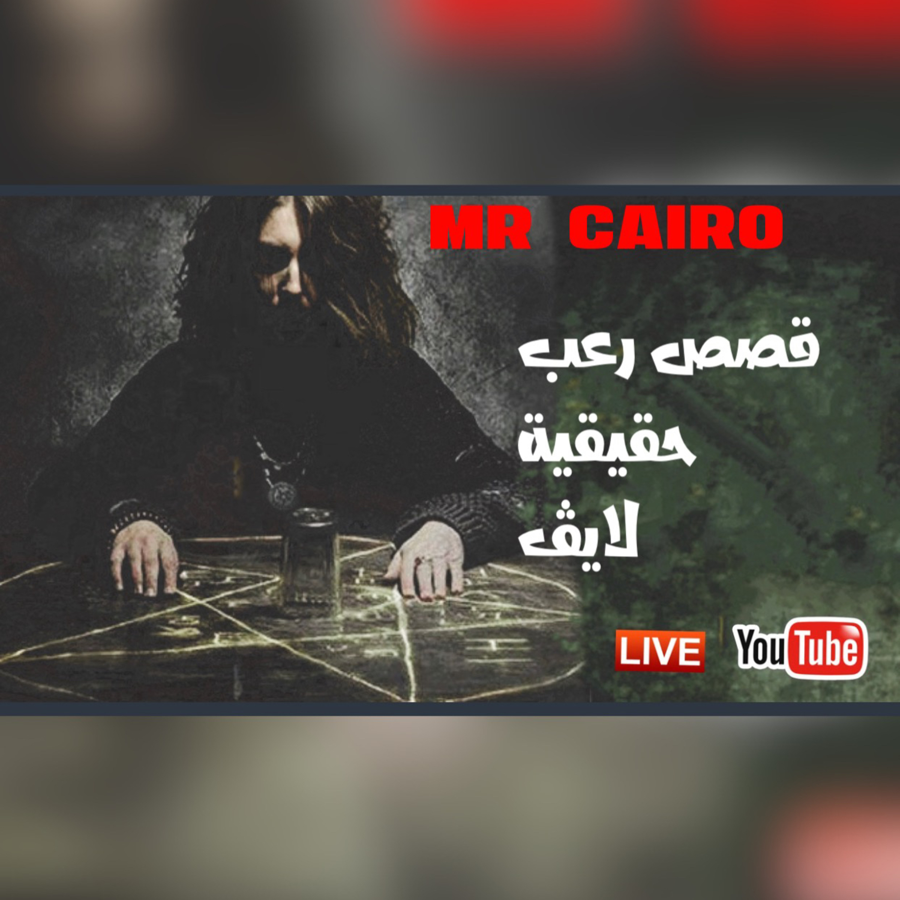 ٤قصص رعب حقيقية على الموسيقي الغامضة والمطر اخطرها الاخيرة فلسطينية يحاصرها الجن العاشق