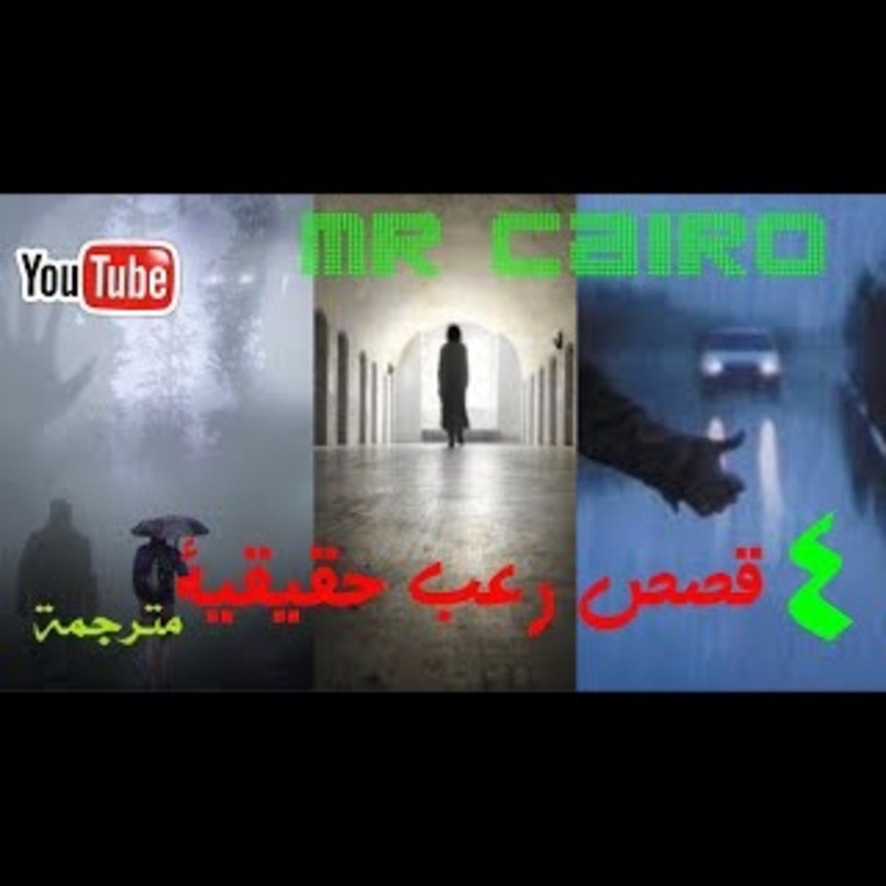 قصص رعب حقيقية رعب المدن الجامعية و رعب الاوتوستوب و رعب الضباب