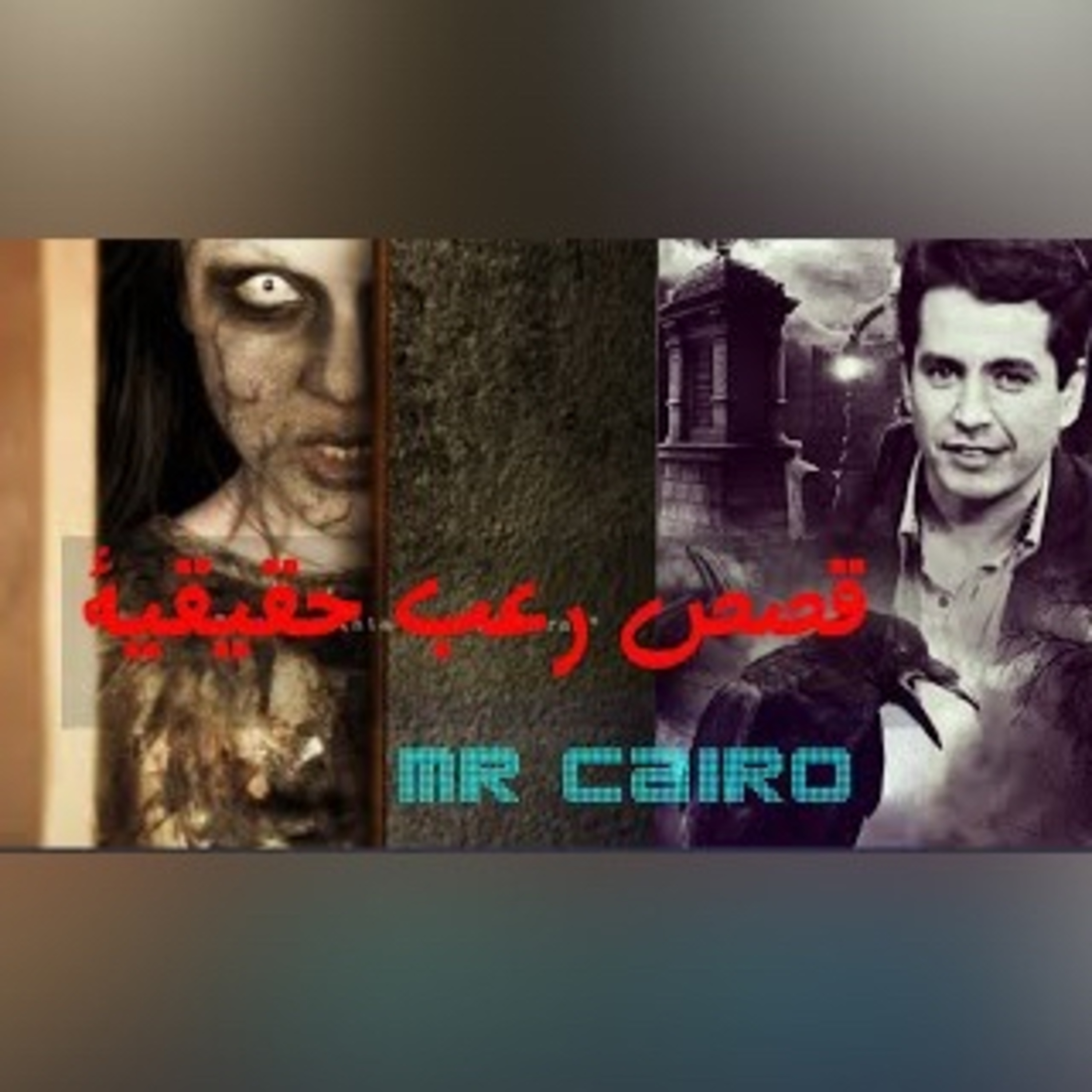 قصص رعب حقيقية مترجمة عن البيوت المسكونة والارواح والأشباح رعب رهيب#