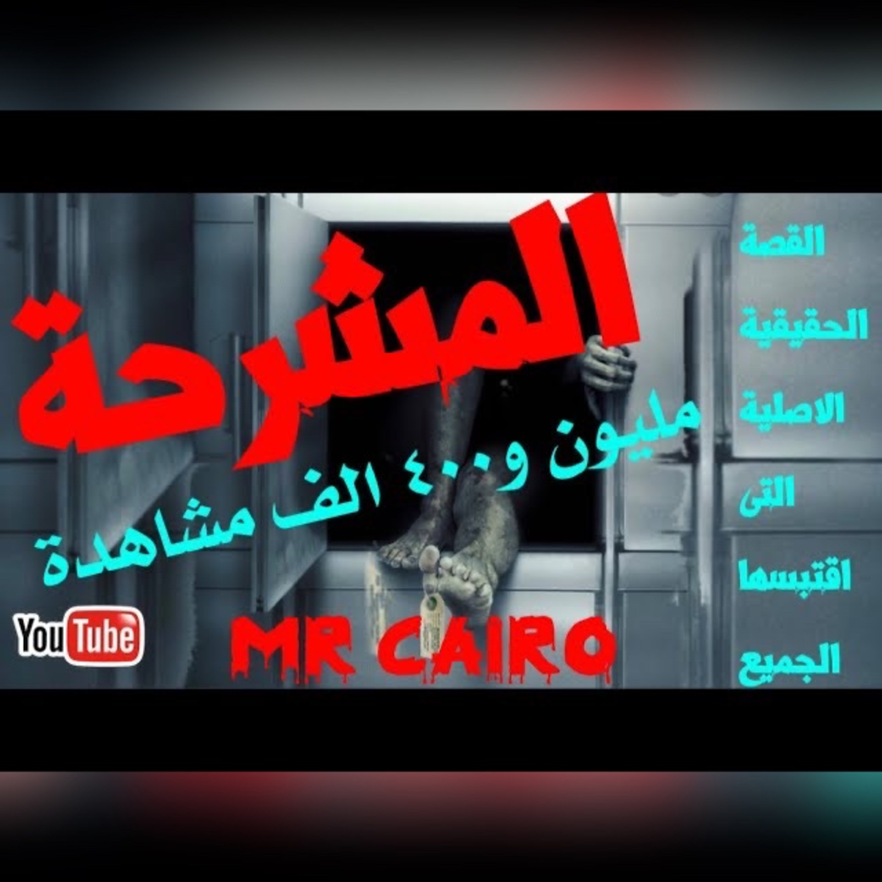 المشرحة قصة رعب حقيقية مخيفة قوووووي