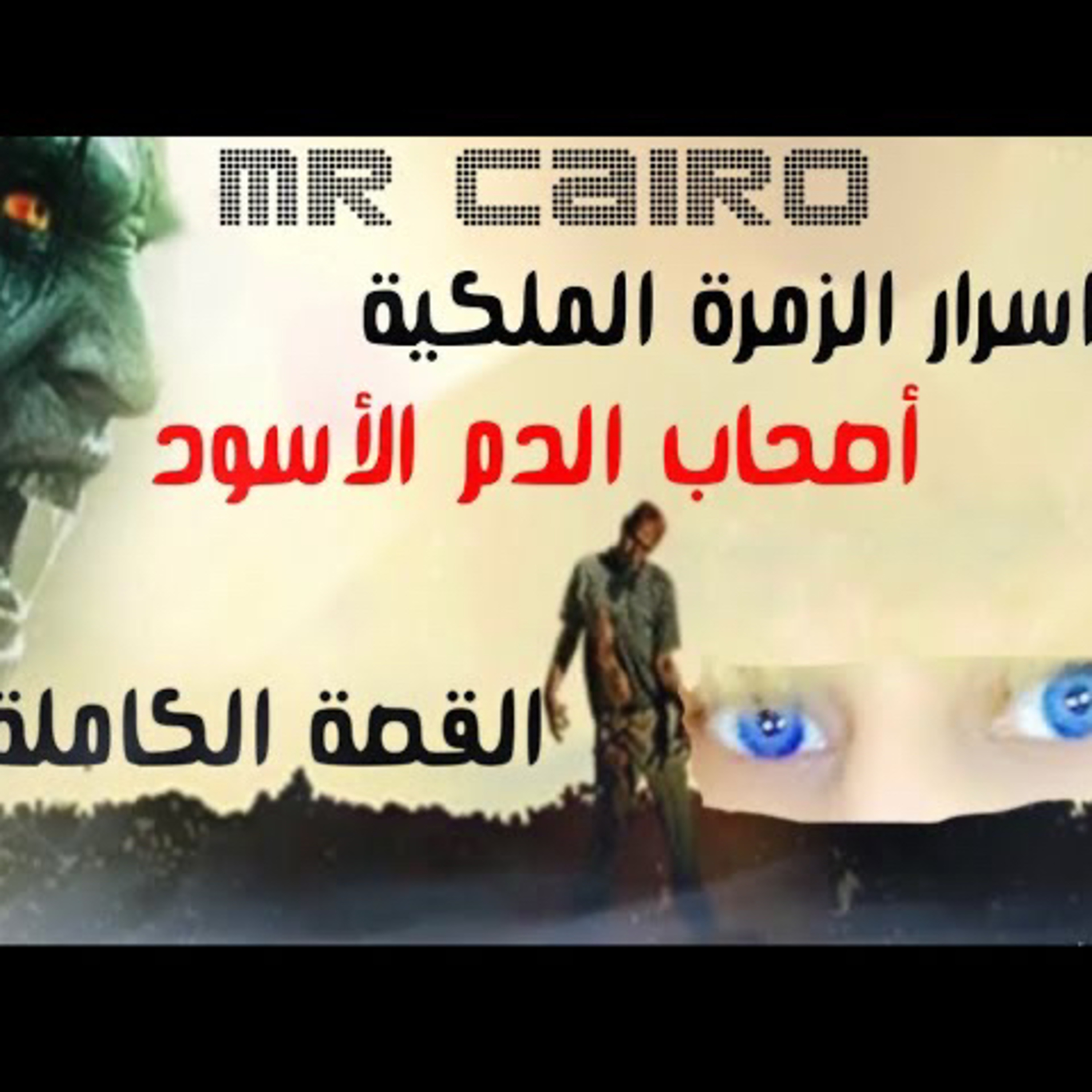 قصة رعب حقيقية سايان فتاة عربية من الزمرة الملكية اصحاب الدم الاسود موثقة بالصورعلى يوتيوب