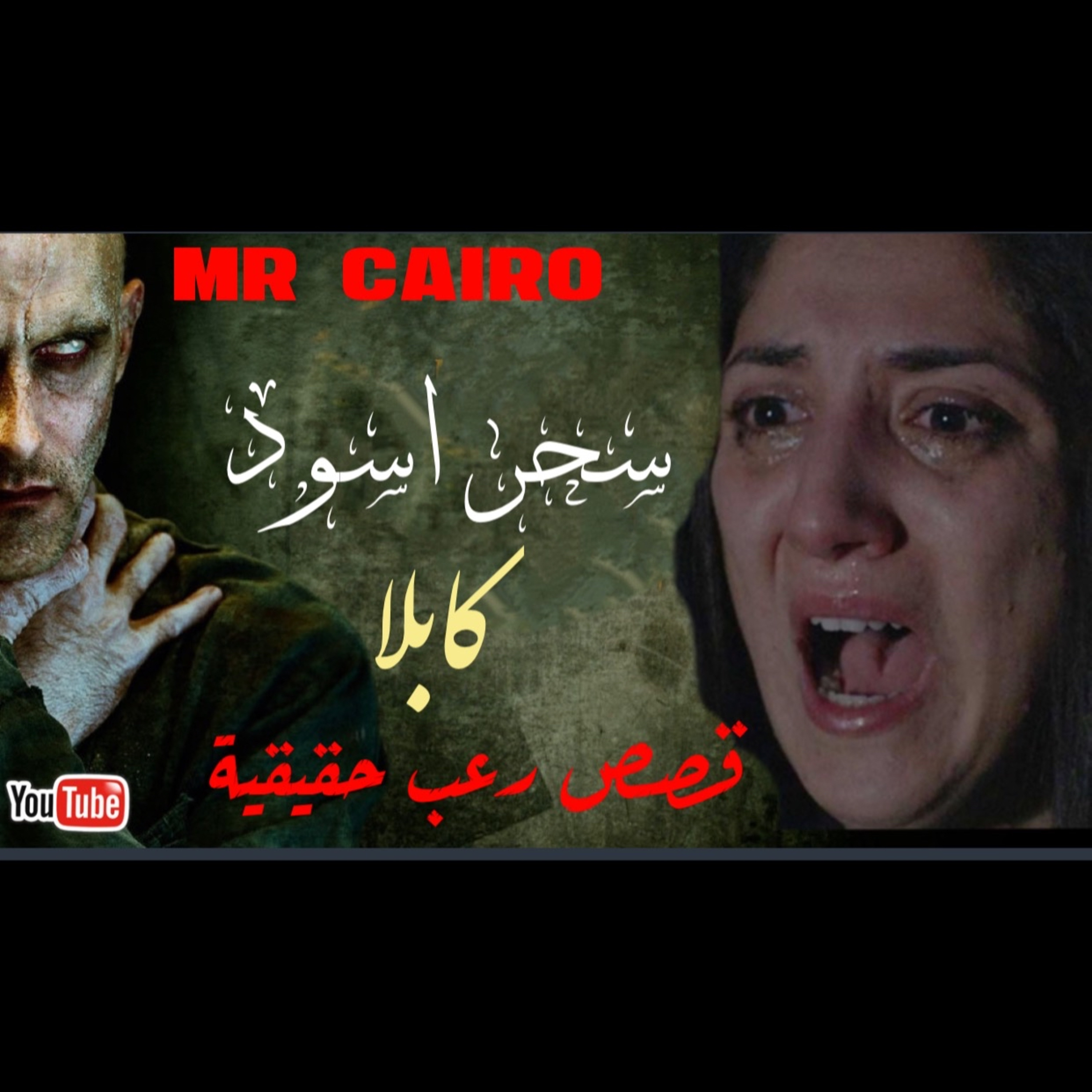 اخطاء مرعبة عرفته على فيسبوك ودخل غرفة نومها من المرايا 5 قصص رعب حقيقية