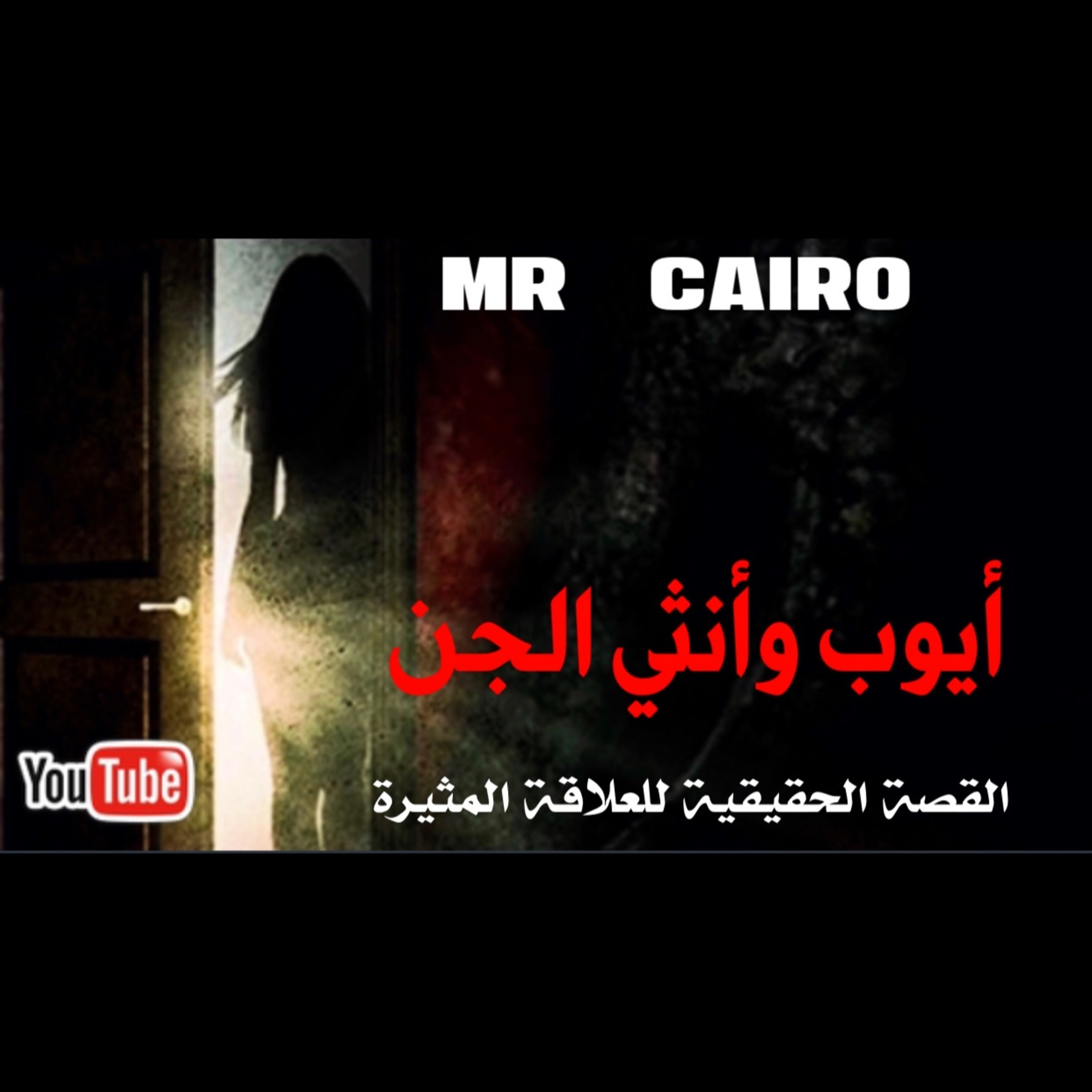 كيان انثوي مثير من العالم السفلى يقوم بإغواء شاب زوهري مصري قصص رعب حقيقية