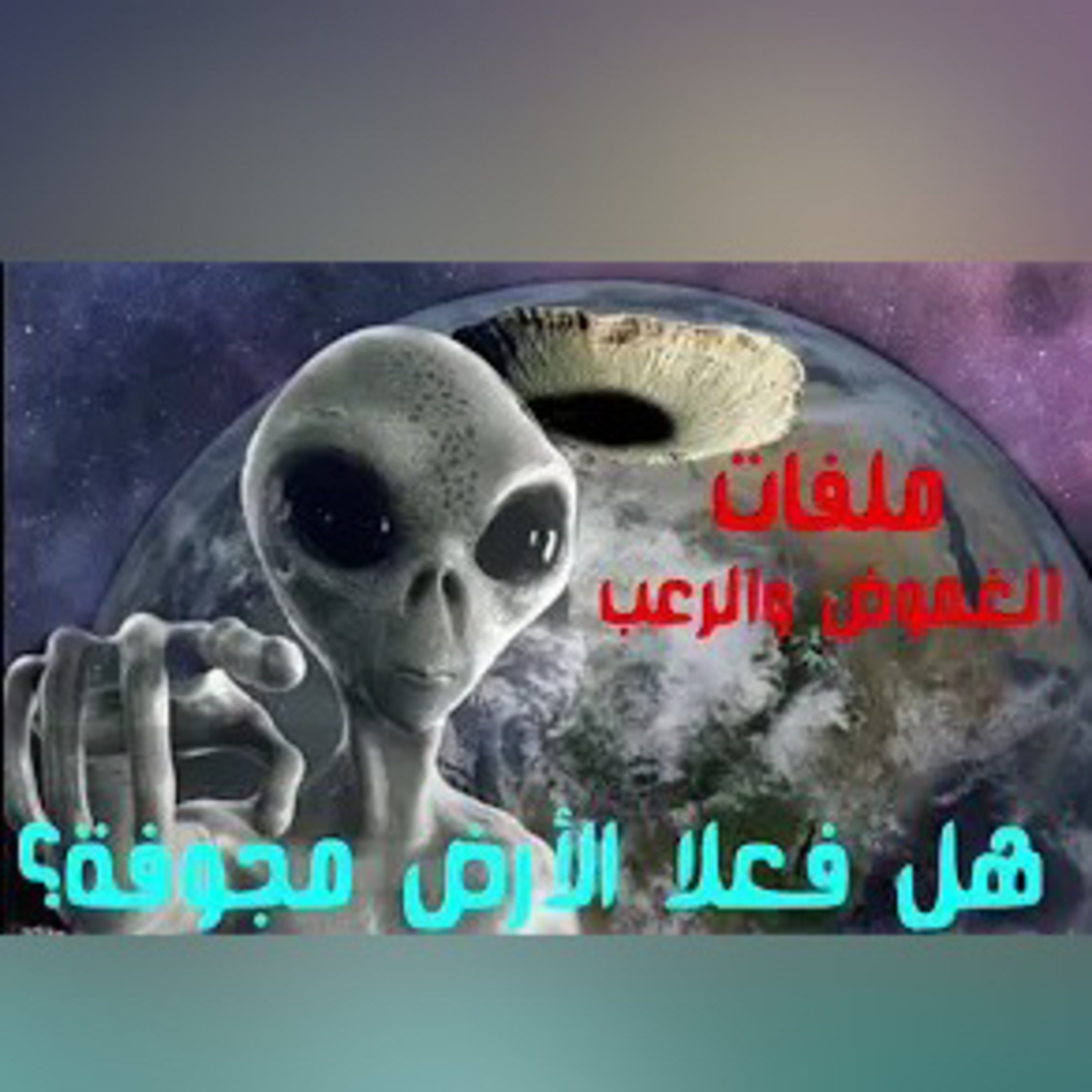 اسرار ستفجر رأسك عن نظرية الارض المجوفة والست فتحات المؤدية للعالم السفلي الملف الكامل