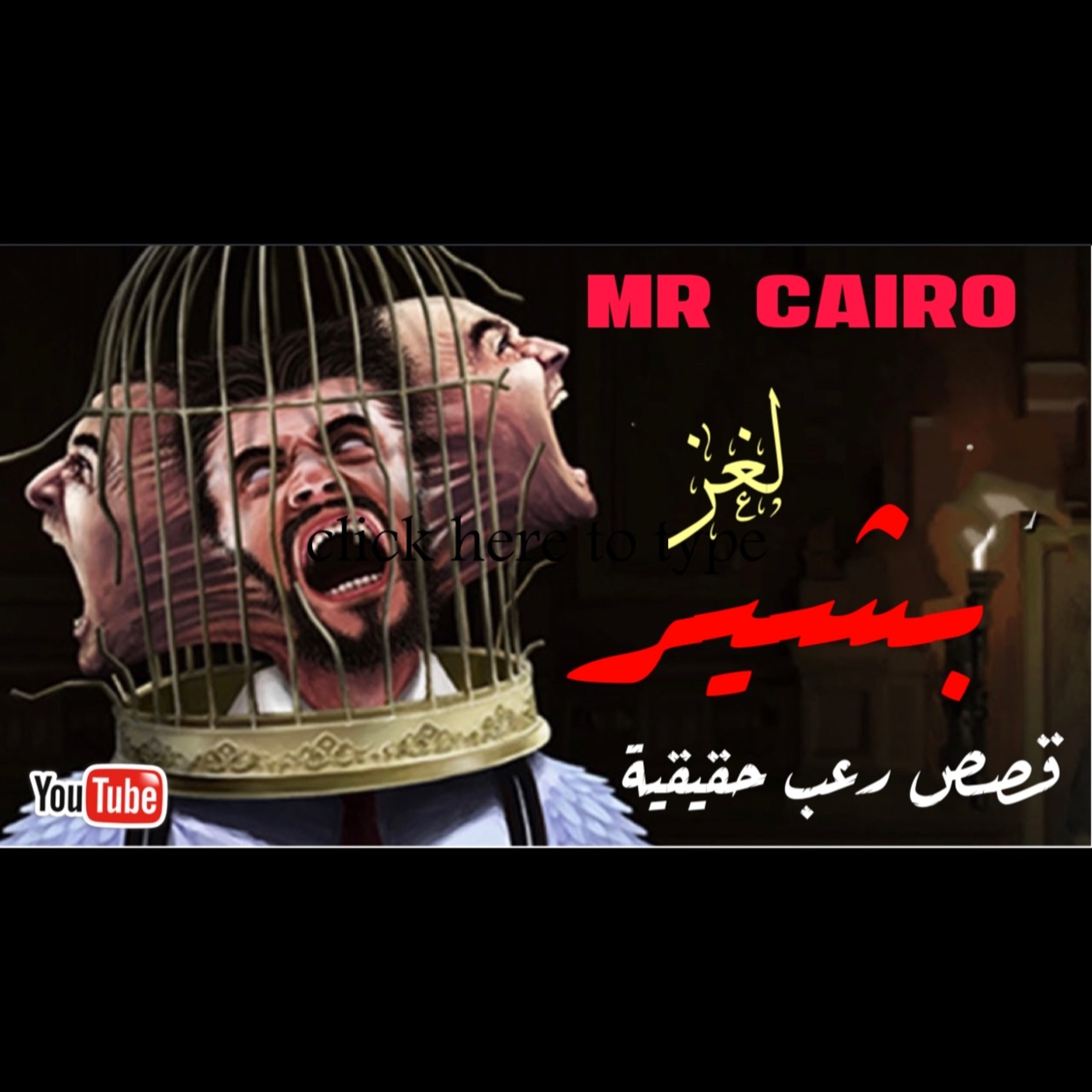 سوداني يكشف السر المرعب ل مداخل الانس لعالم الجن 3 قصص رعب حقيقية