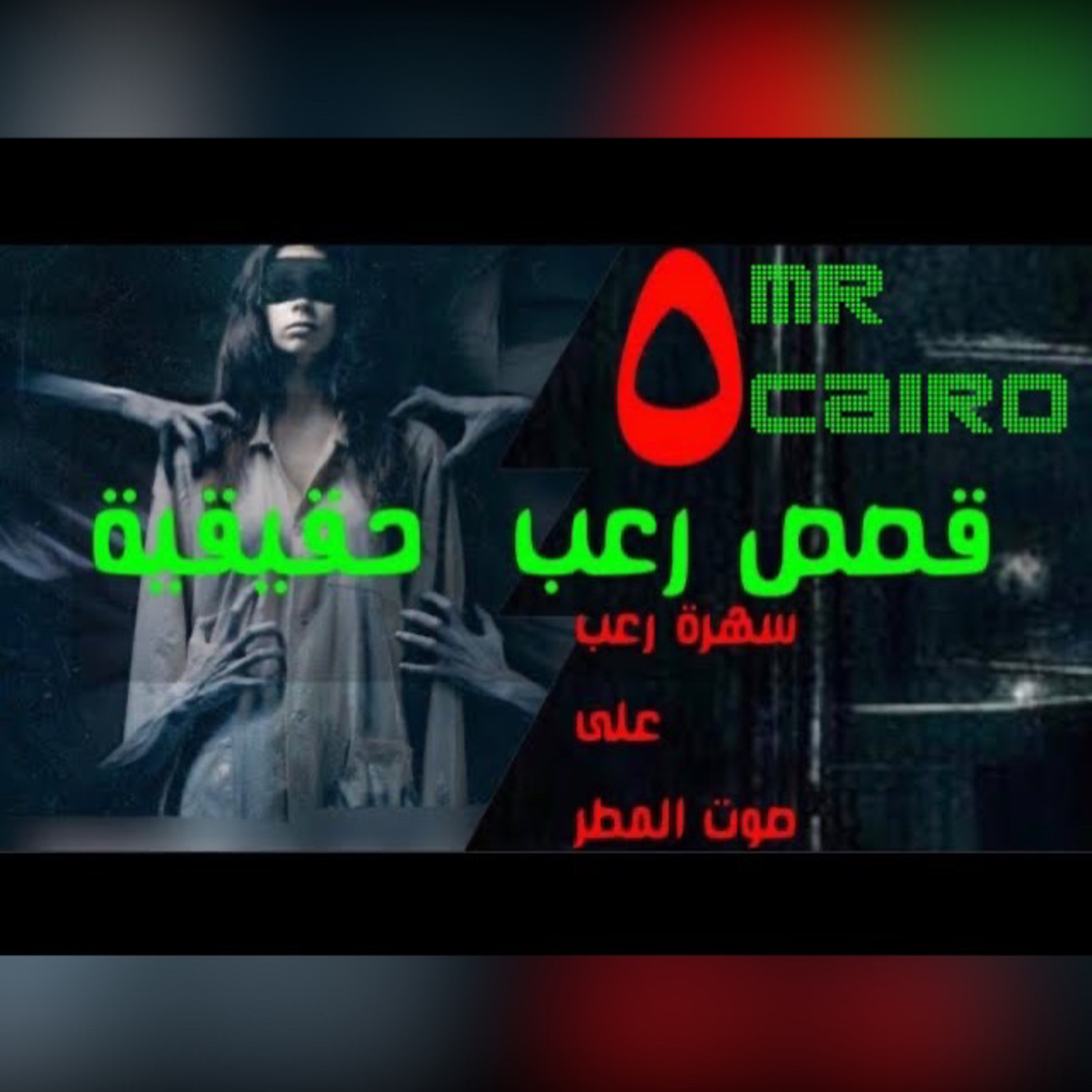 قصص رعب حقيقية محكية على صوت المطر ☔️🌧والموسيقي الغامضة