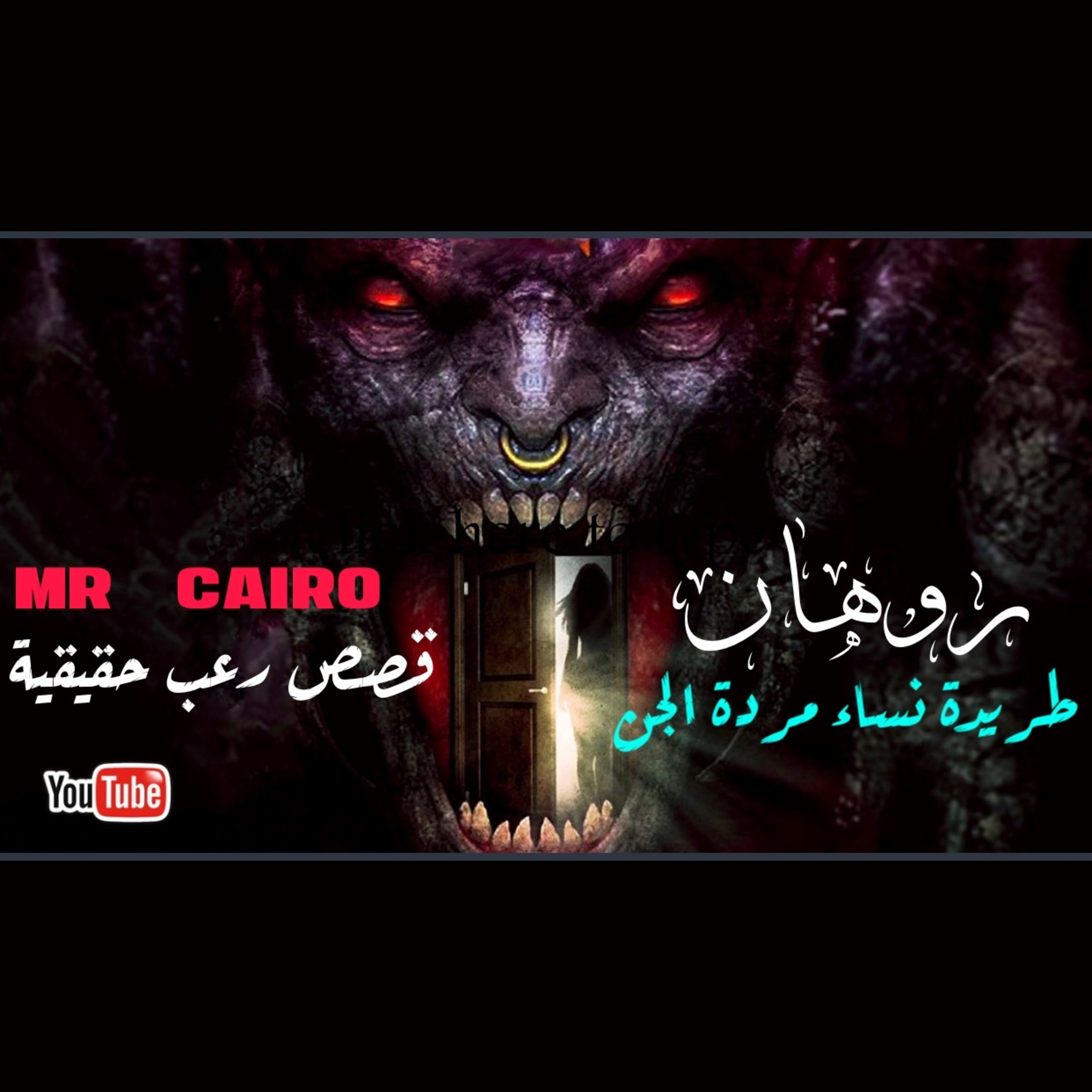 مشعوذة تجبرهاعلى المشي حافية فوق رؤوس ١٠٠ برص حي (الوزغ) 5 قصص رعب حقيقية