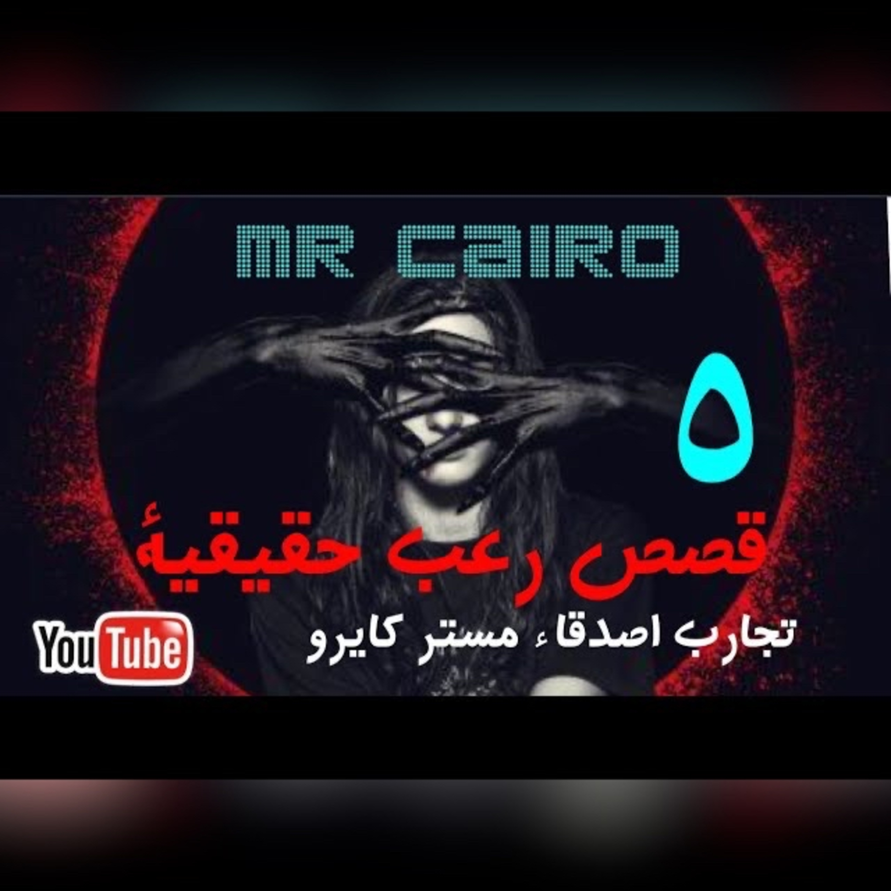 مستر كايرو: 5 قصص رعب حقيقية لاصدقاء مستر كايرو هاتخلى شعرك يشيب مصحوبة بصوت المطرو المزيكا الغامضة