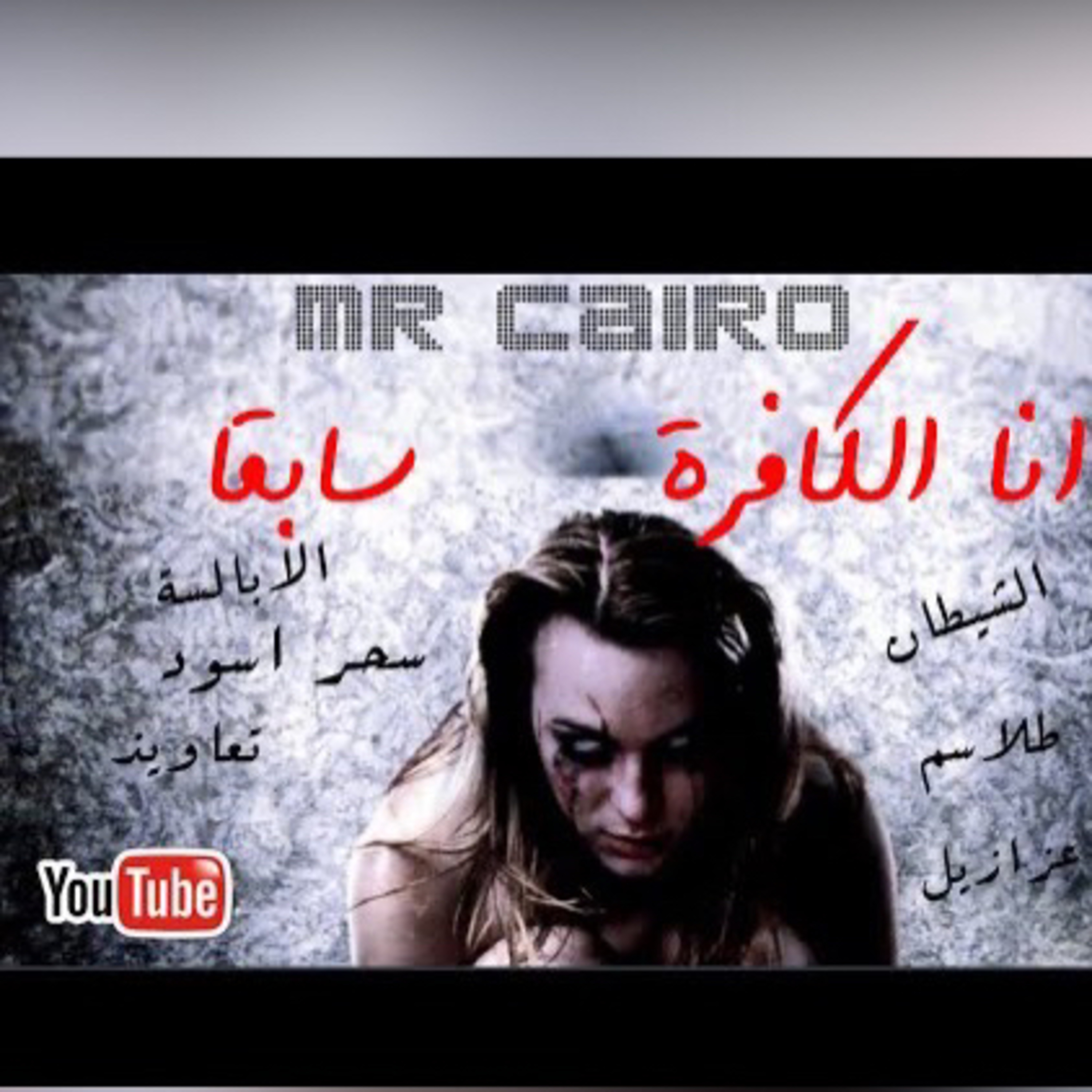 انا الكافرة سابقا اخطر قصة رعب حقيقية صادمة في تفاصيلها فتاة عربية سقطت في براثن الشيطان