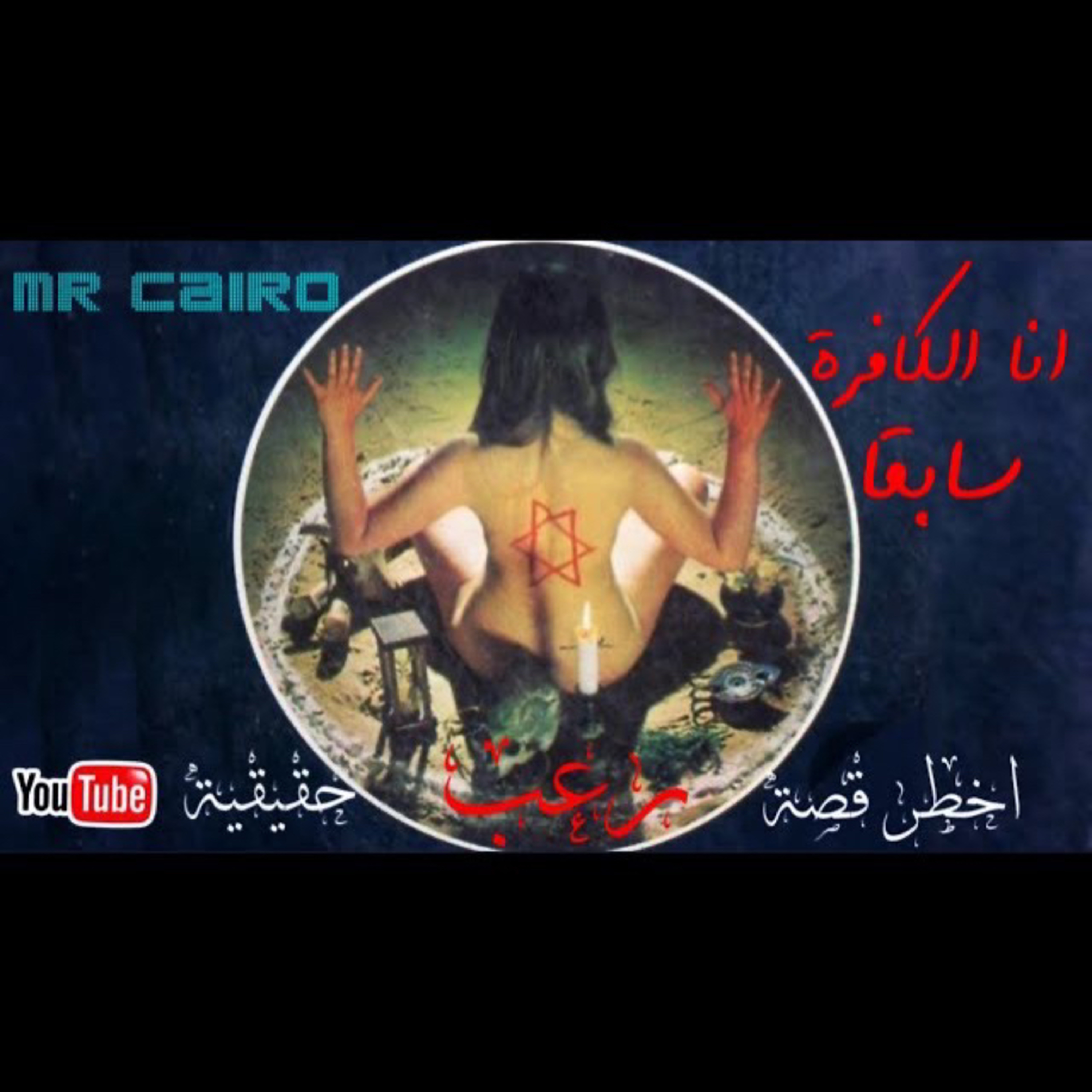 انا الكافرة سابقا / الأحداث الرهيبة قصة رعب حقيقية صادمة