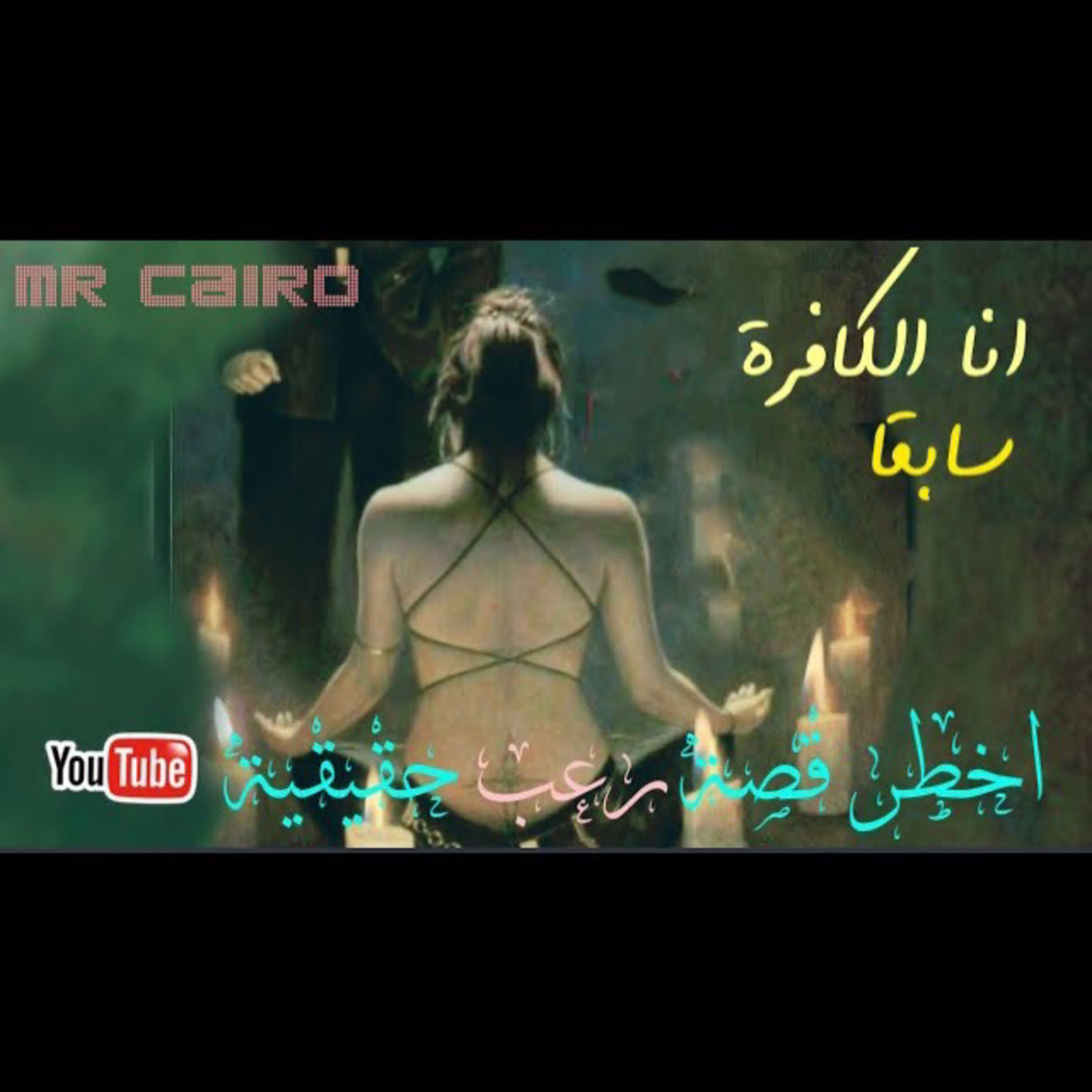 انا الكافرة سابقا / دوامة الشيطان قصة رعب حقيقية صادمة جدا +21