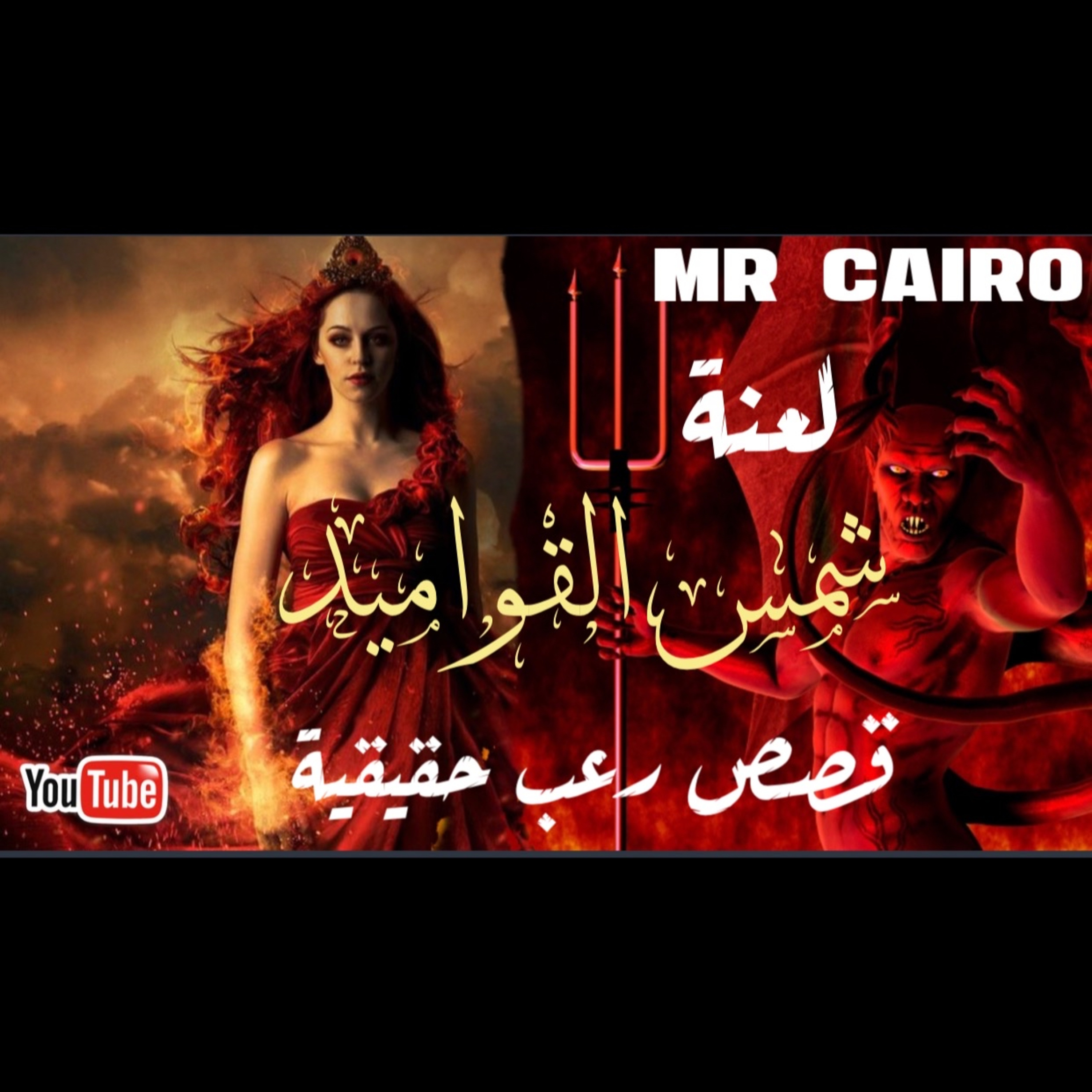 شمس القواميد بنت الملك الابيض من الجن تتسبب في توبة ساحر كبير بسبب مفزع ورهيب اكتر من 6 قصص رعب حقيقية