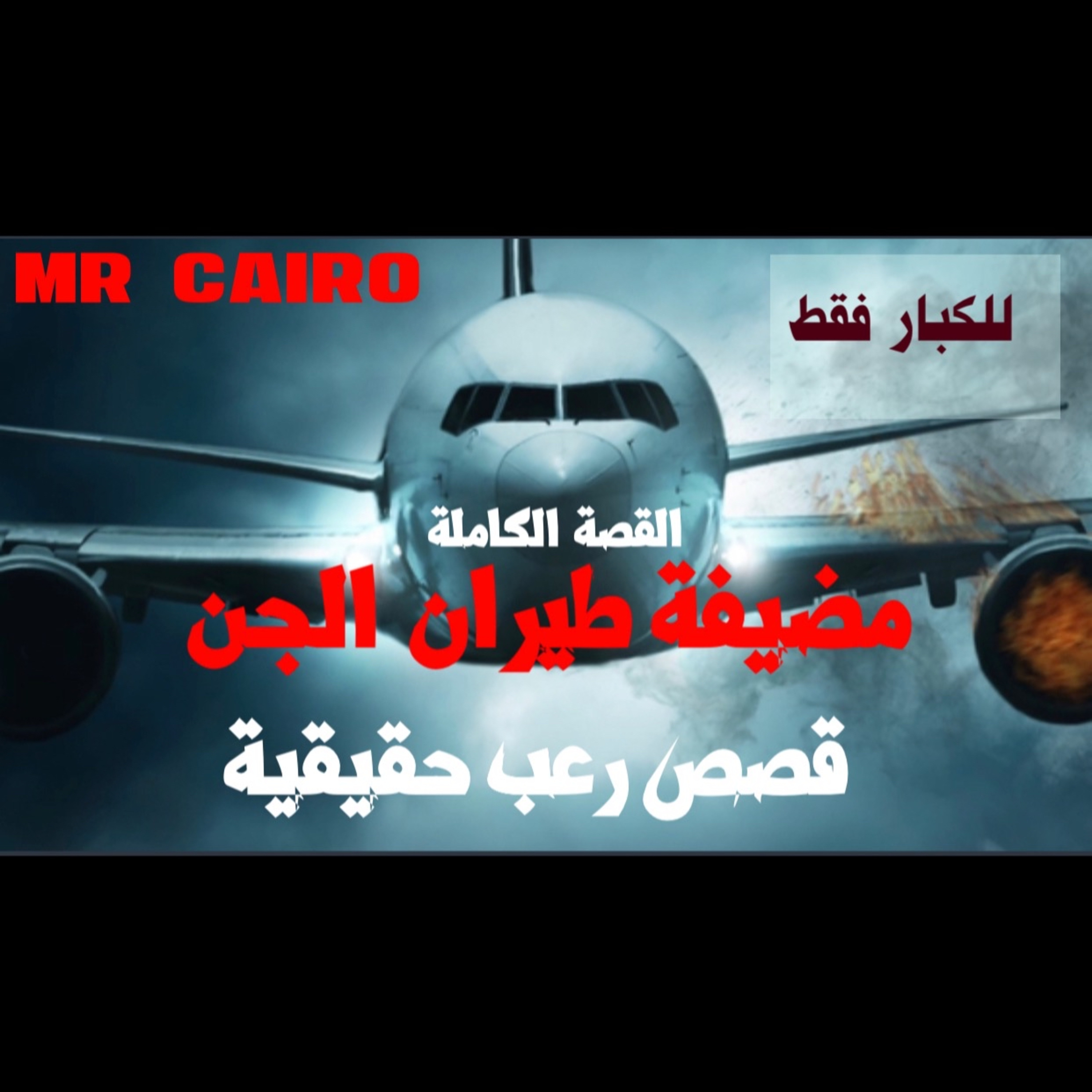 مضيفة طيران تكشف تفاصيل علاقتها الحميمية و المفزعة بعالم الجن / حدثت بالفعل - القصة الكاملة