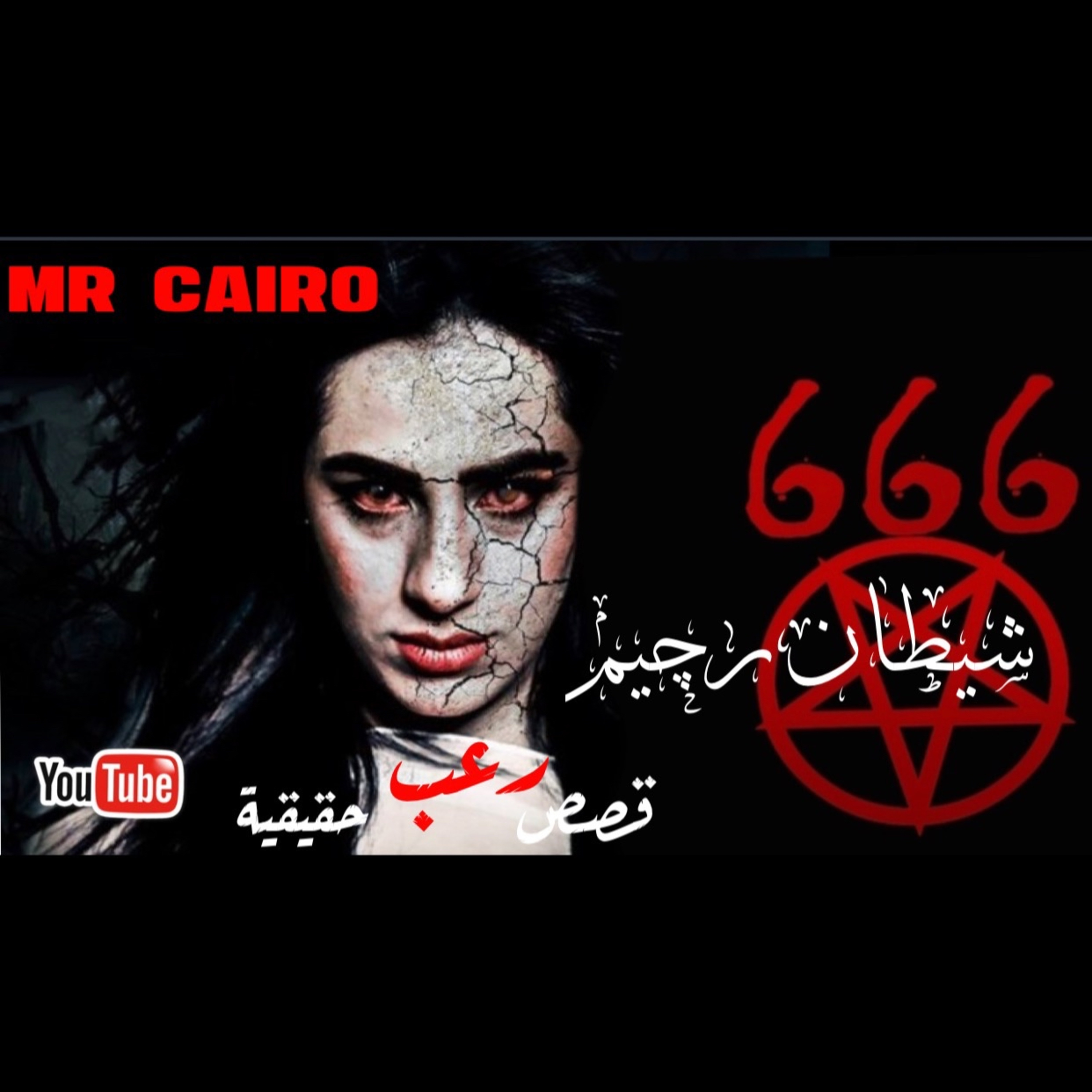 يخرج عاري بعد نص الليل ليلتقي بعشيقته من الجن في وادي مهجور 3 قصص رعب حقيقية الاولي موثقة بالصور