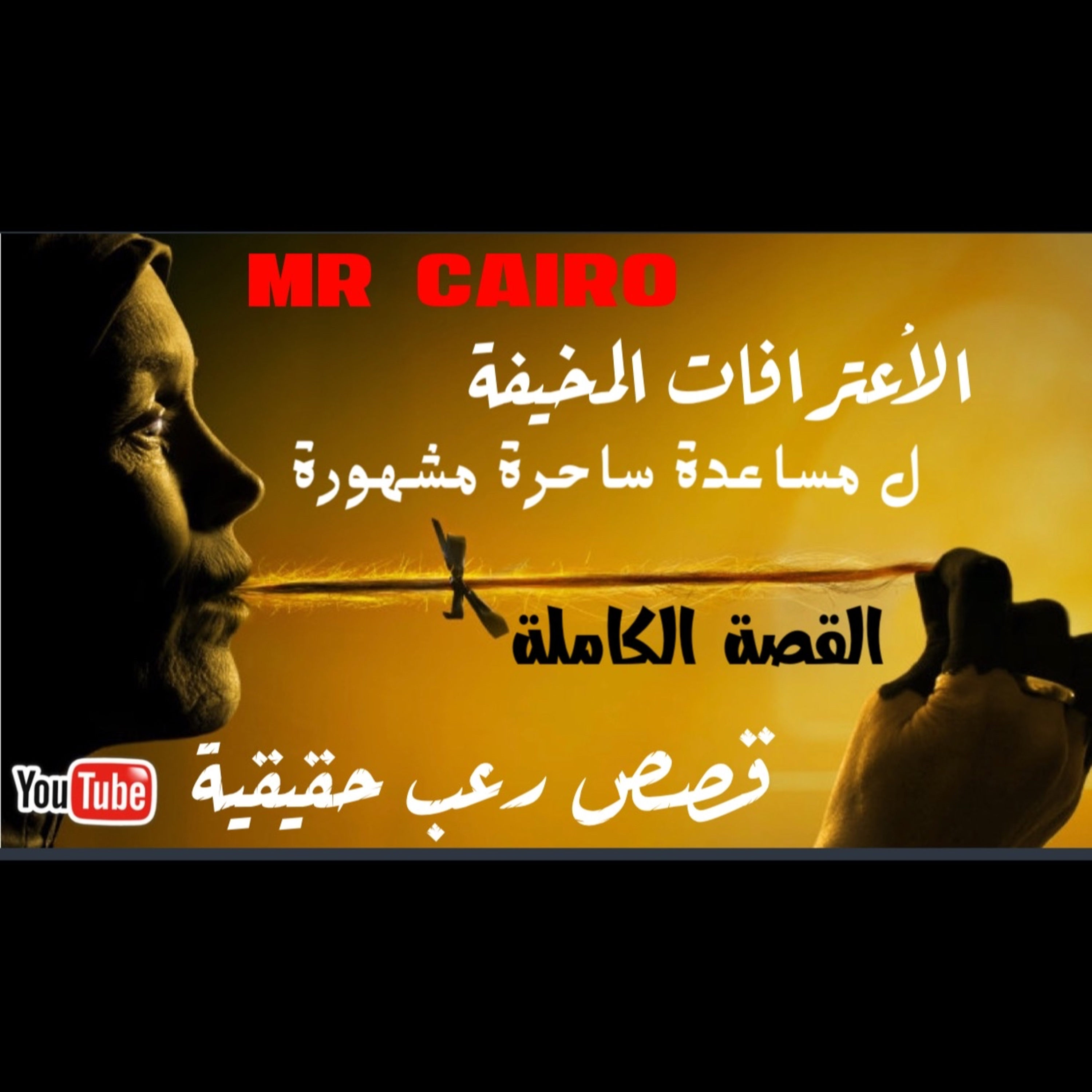 اعترافات مخيفة ل مساعدة ساحرة مشهورة القصة الكاملة  قصص رعب حقيقية