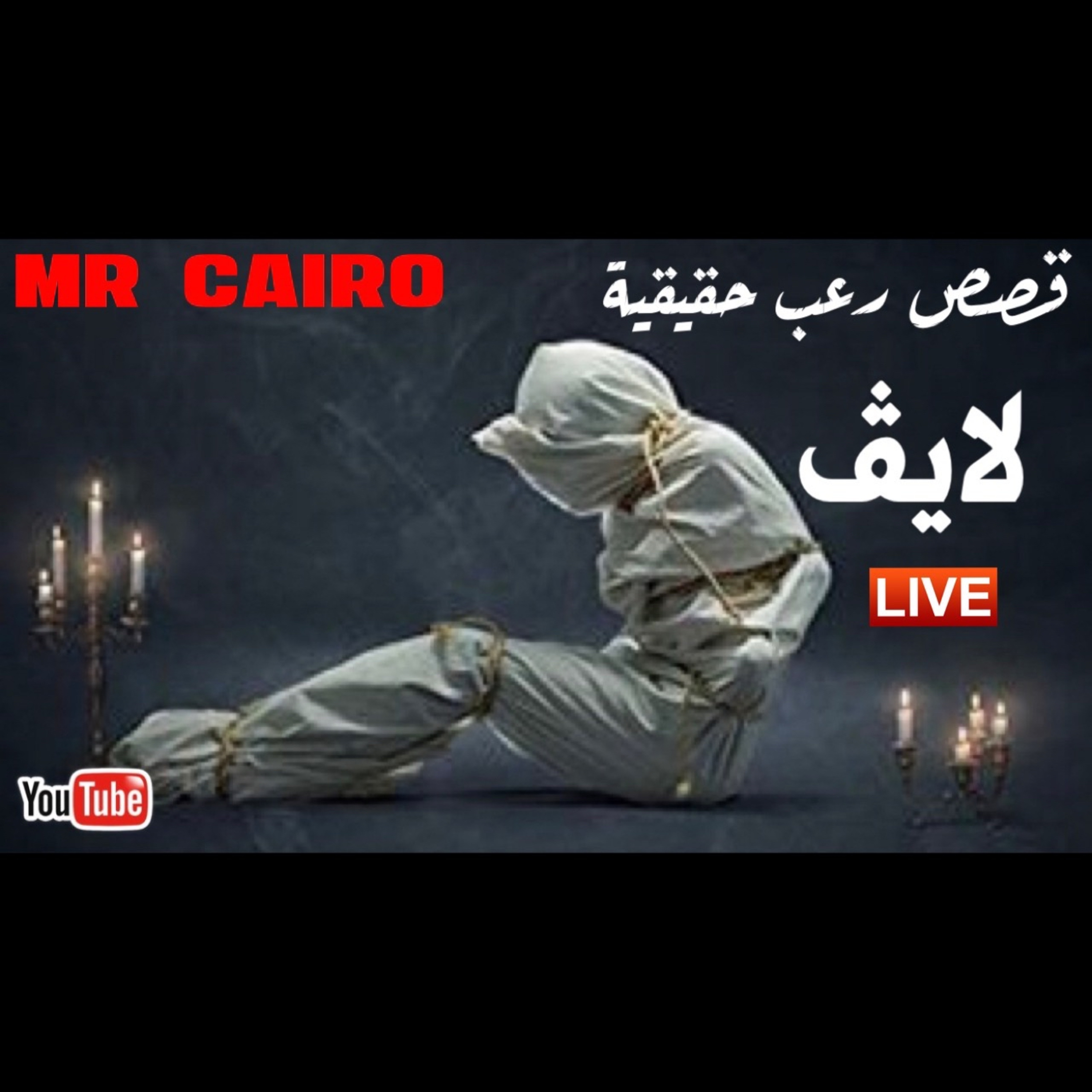 مستر كايرو تجارب حقيقية لأصدقاء مستر كايرو مع الجن محكية على صوت المطر والمزيكا الغامضة #رعب