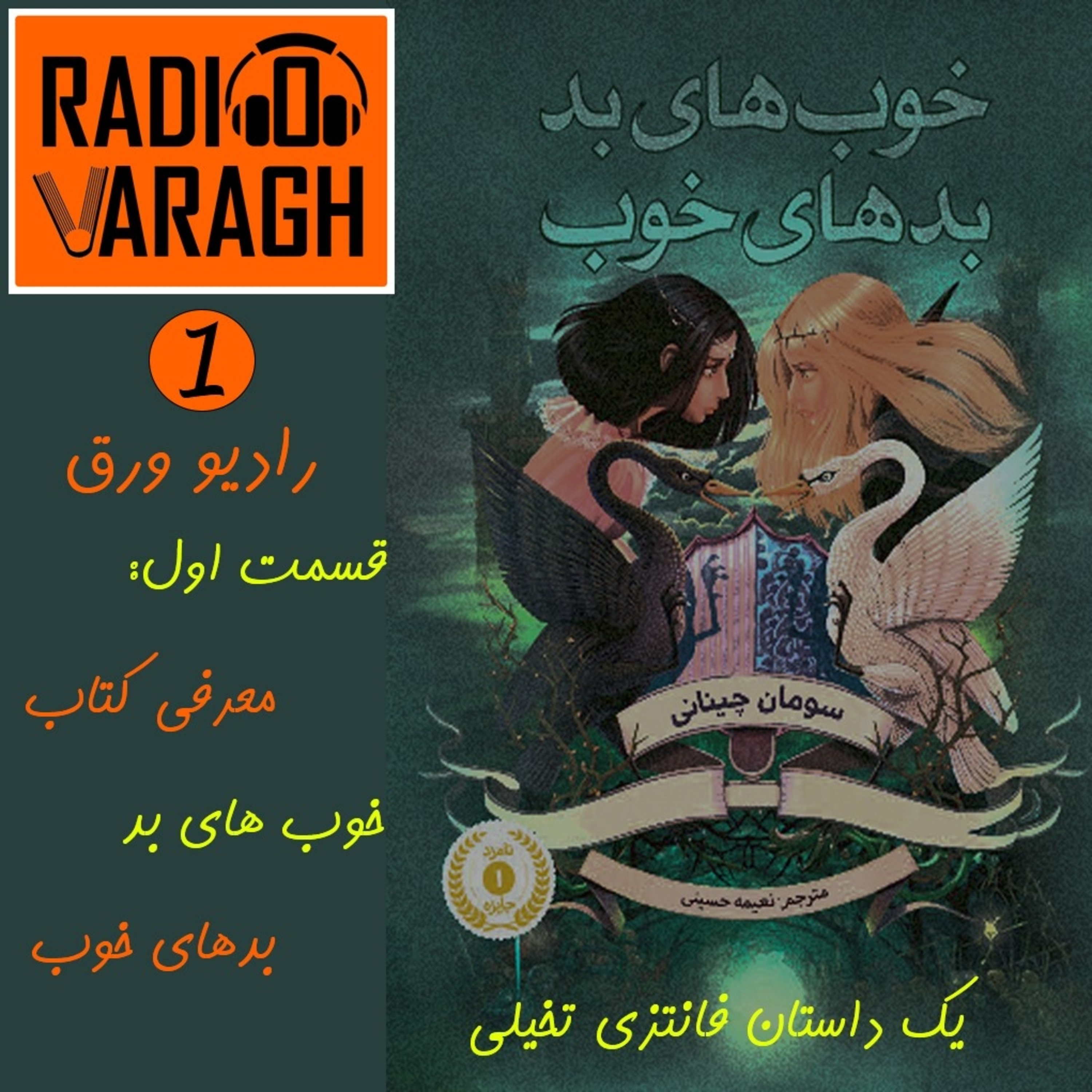 کاور قسمت اول : خوبهای بد ، بد های خوب