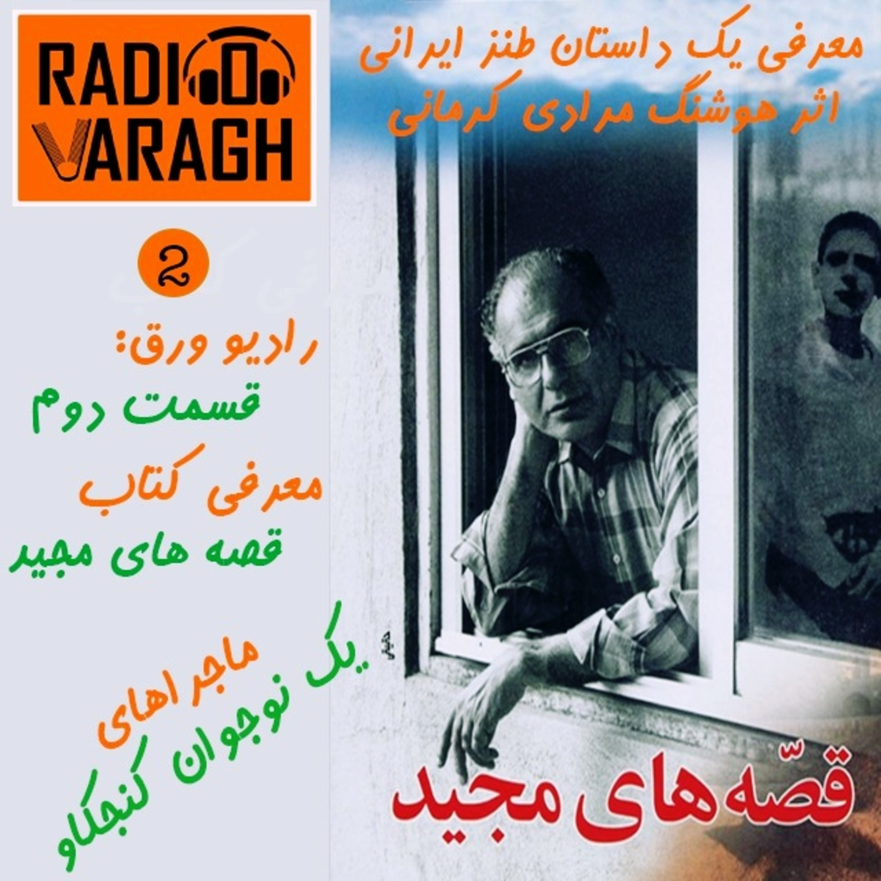 کاور قسمت دوم : قصه های مجید