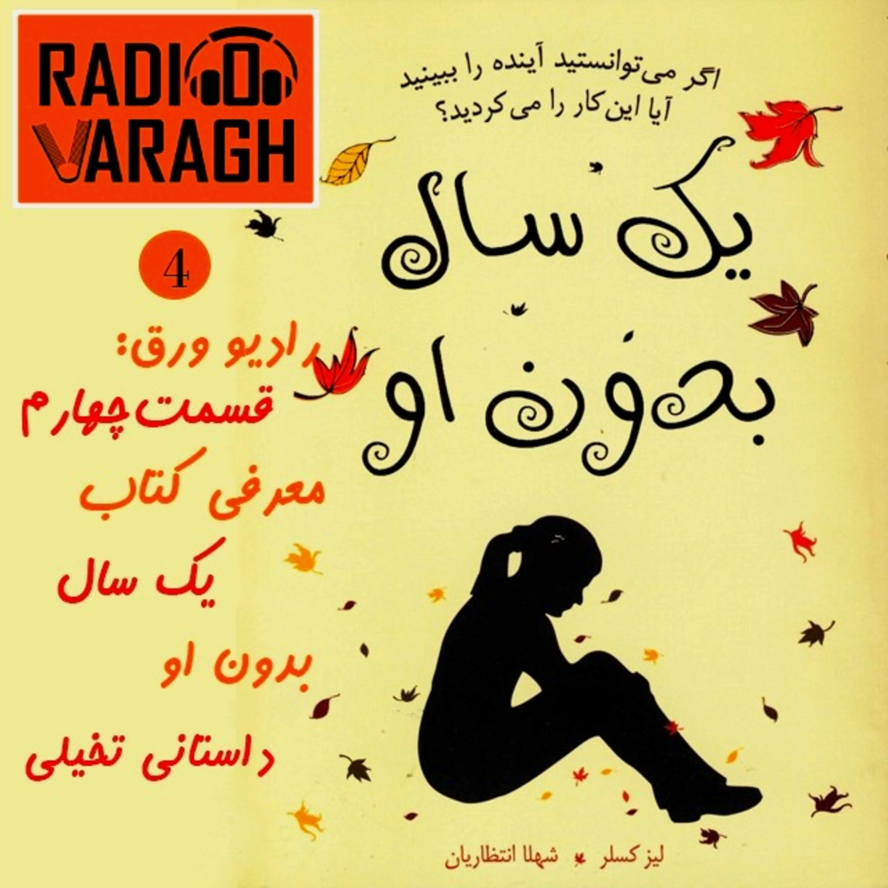 کاور قسمت چهارم: یک سال بدون او