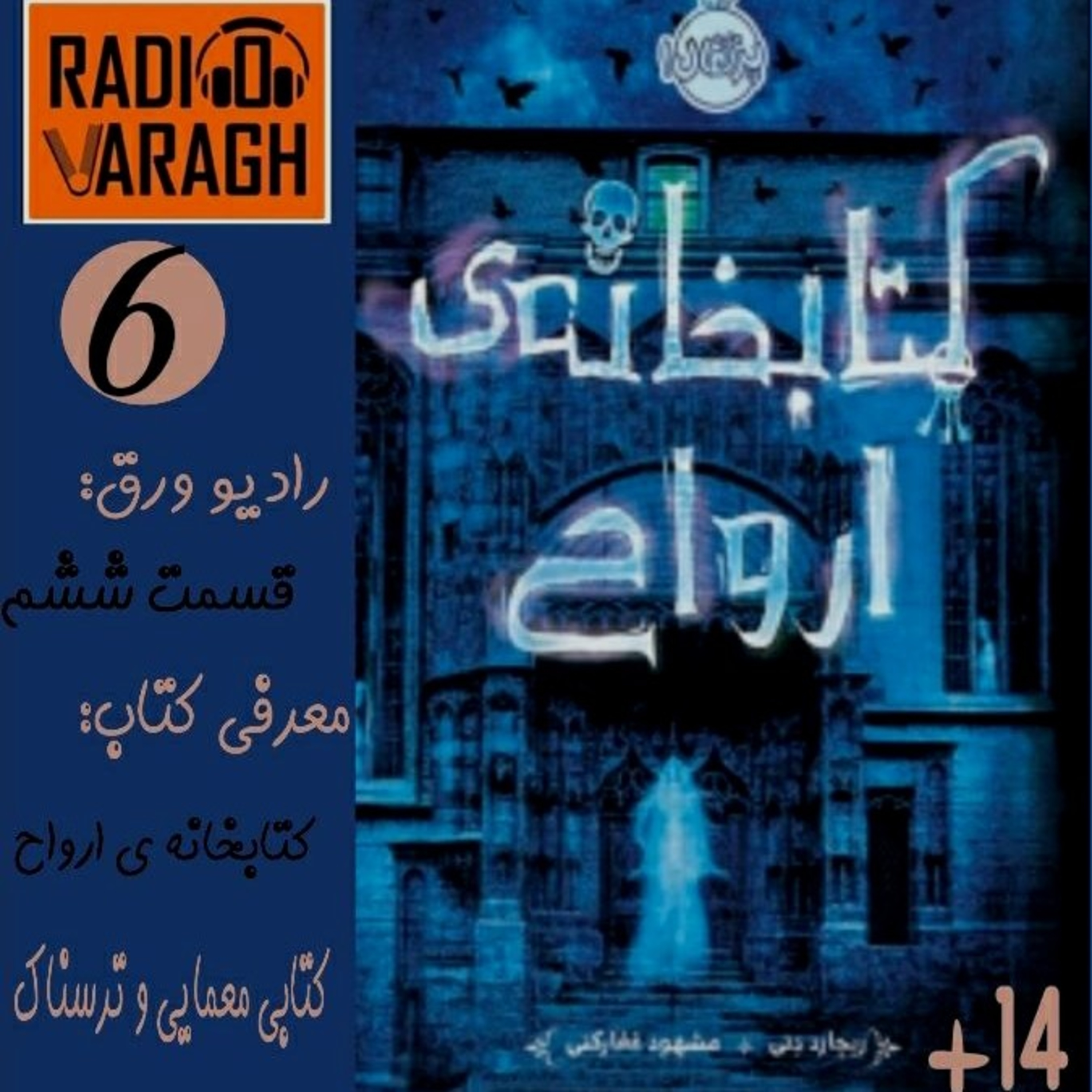 کاور قسمت ششم : کتابخانه ارواح