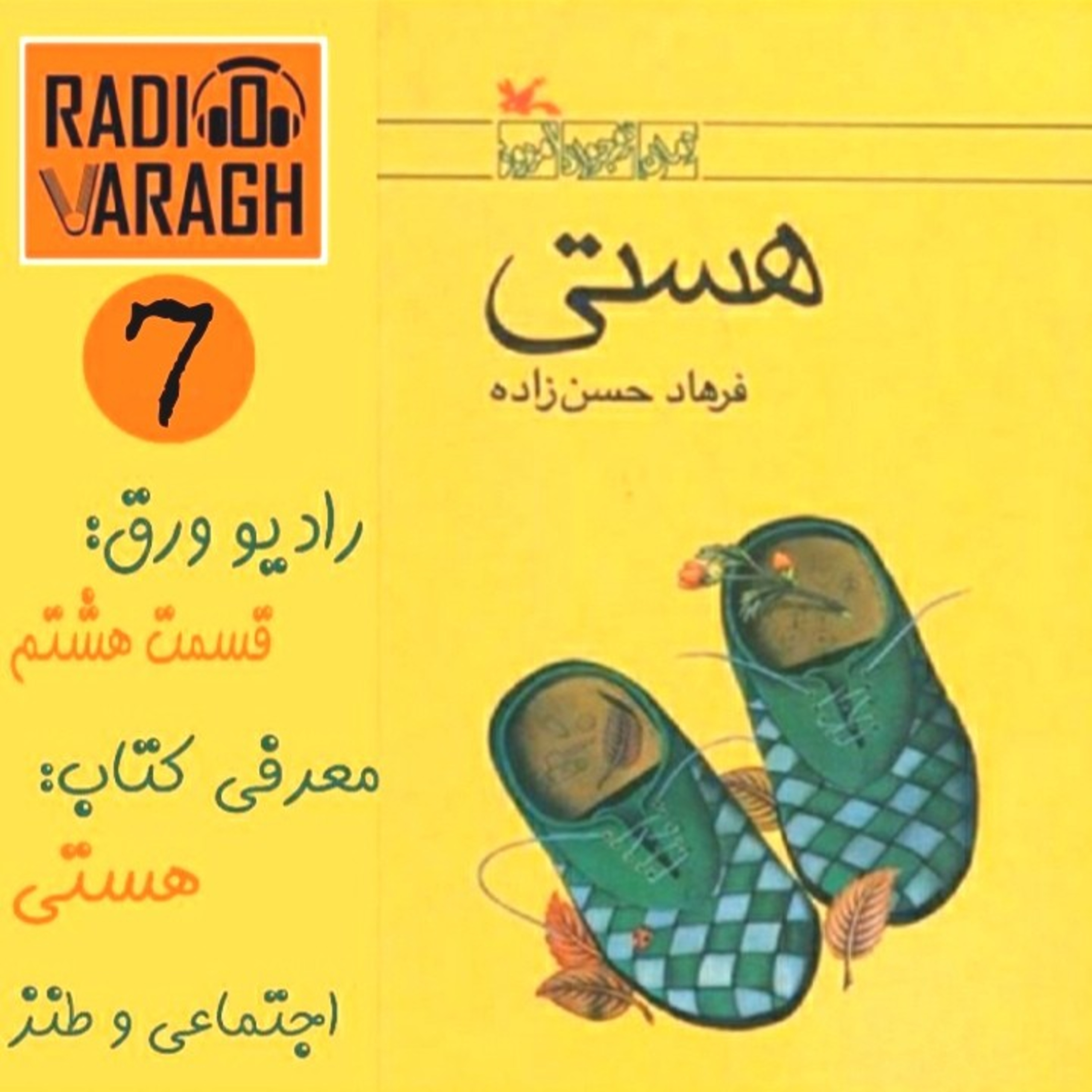 کاور قسمت هفتم : هستی